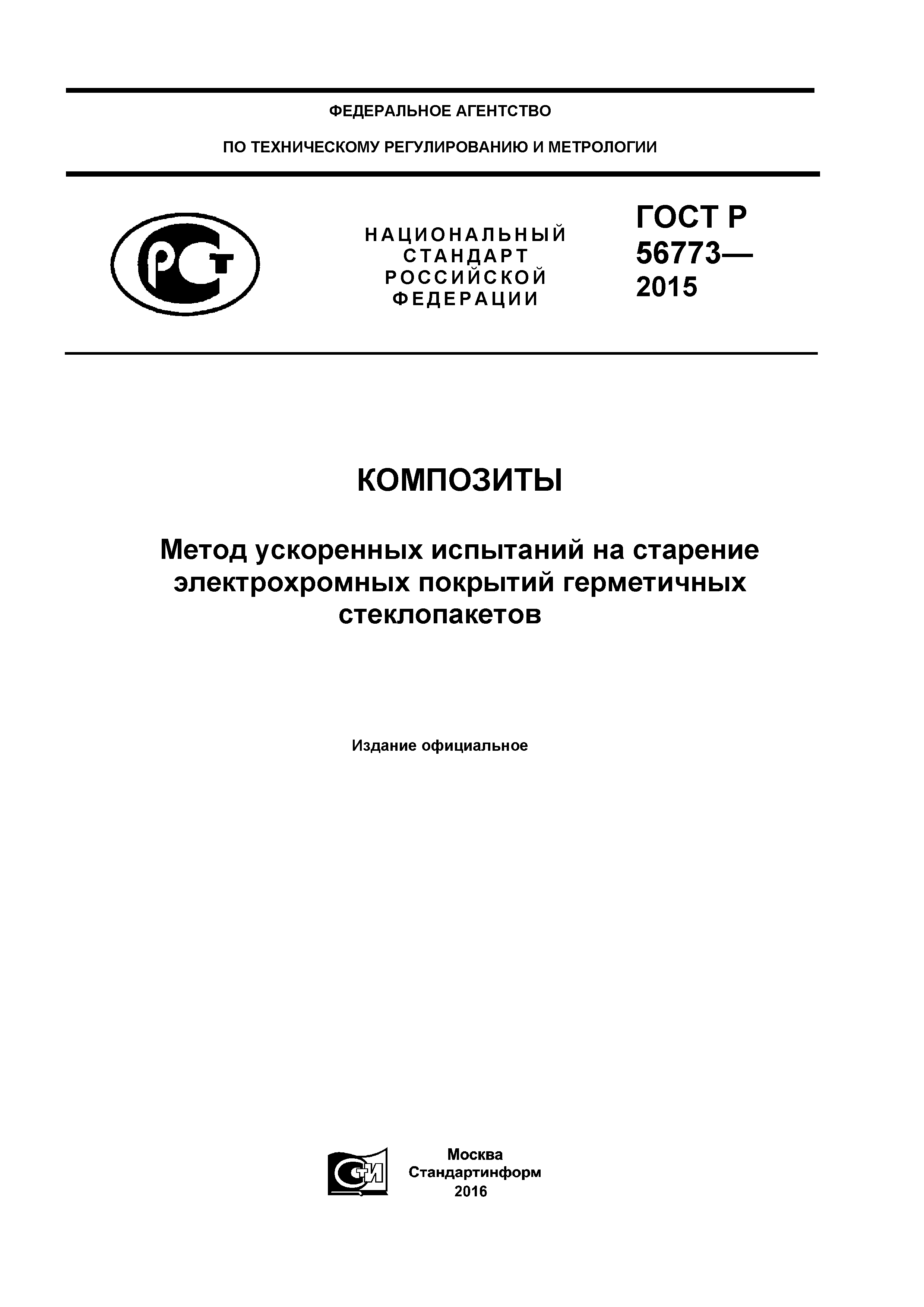 ГОСТ Р 56773-2015