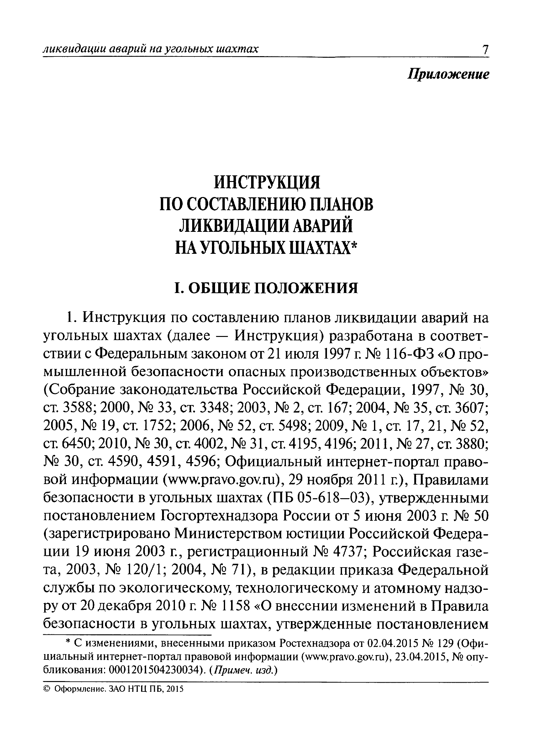 План ликвидации аварий капитального ремонта скважин