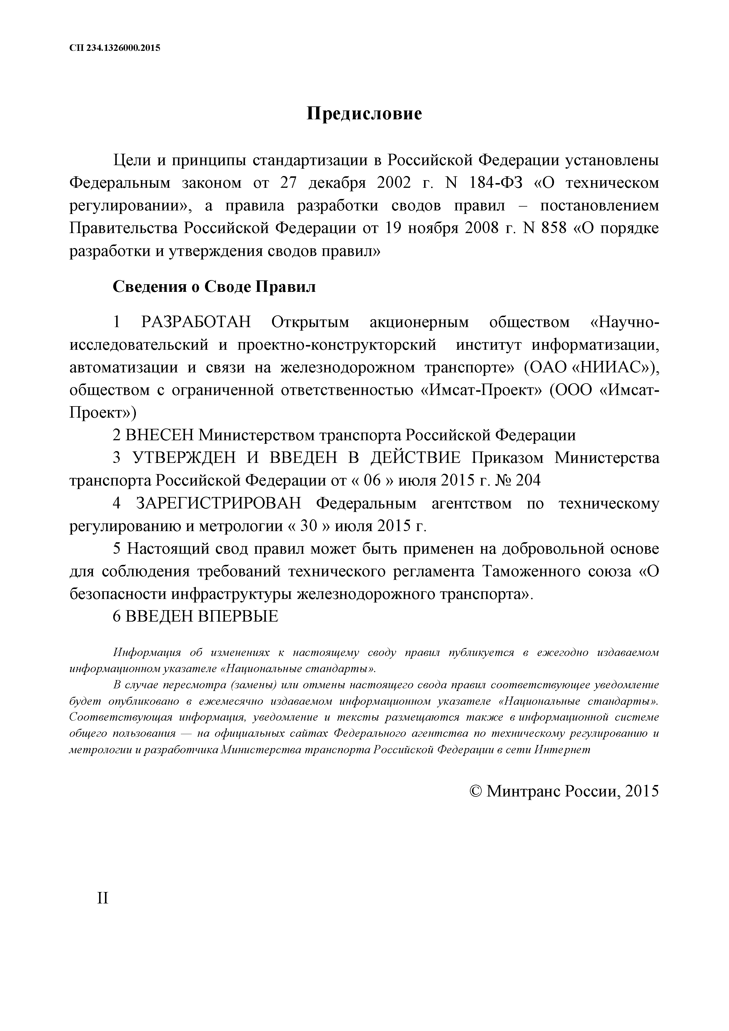 СП 234.1326000.2015