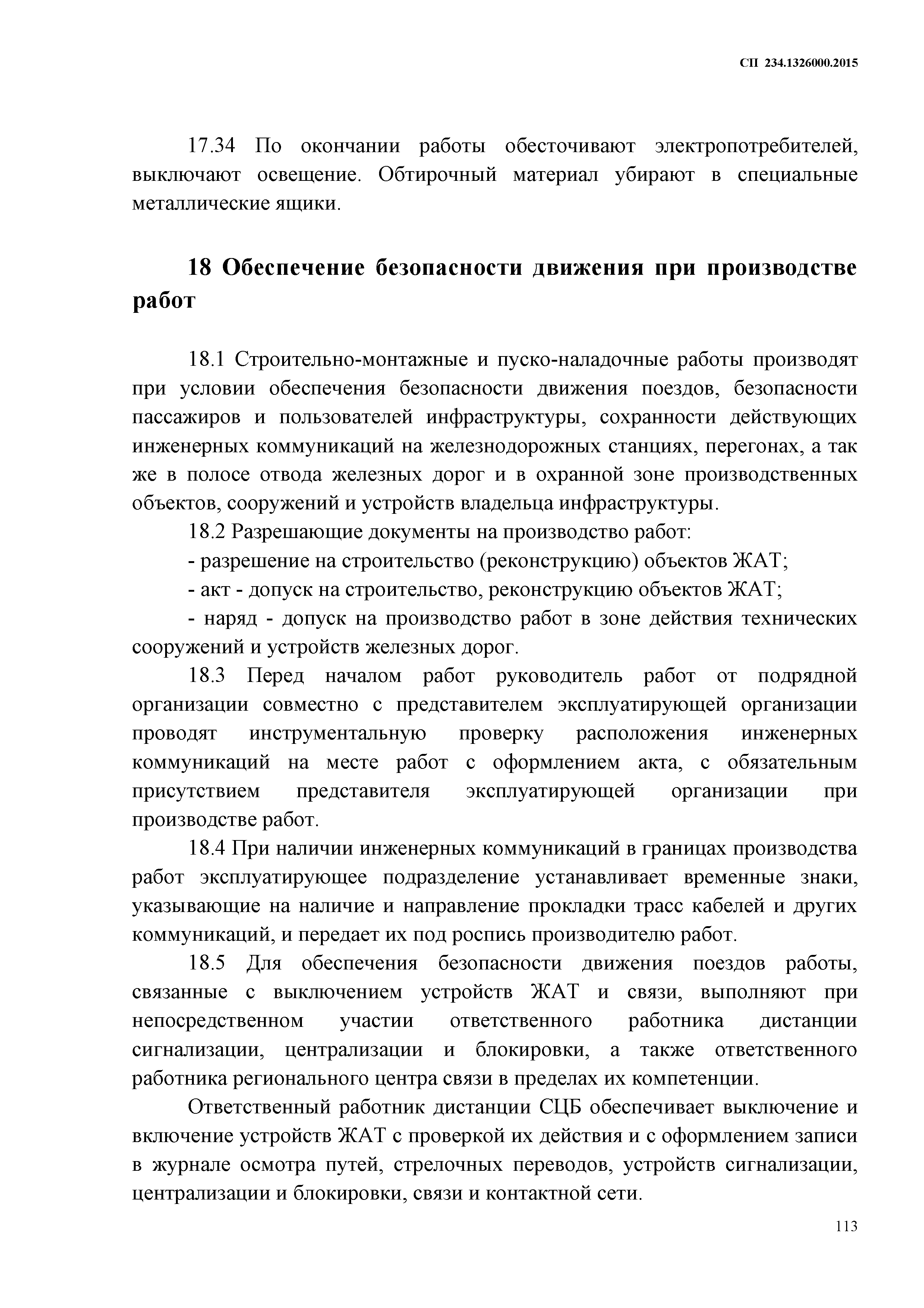 СП 234.1326000.2015