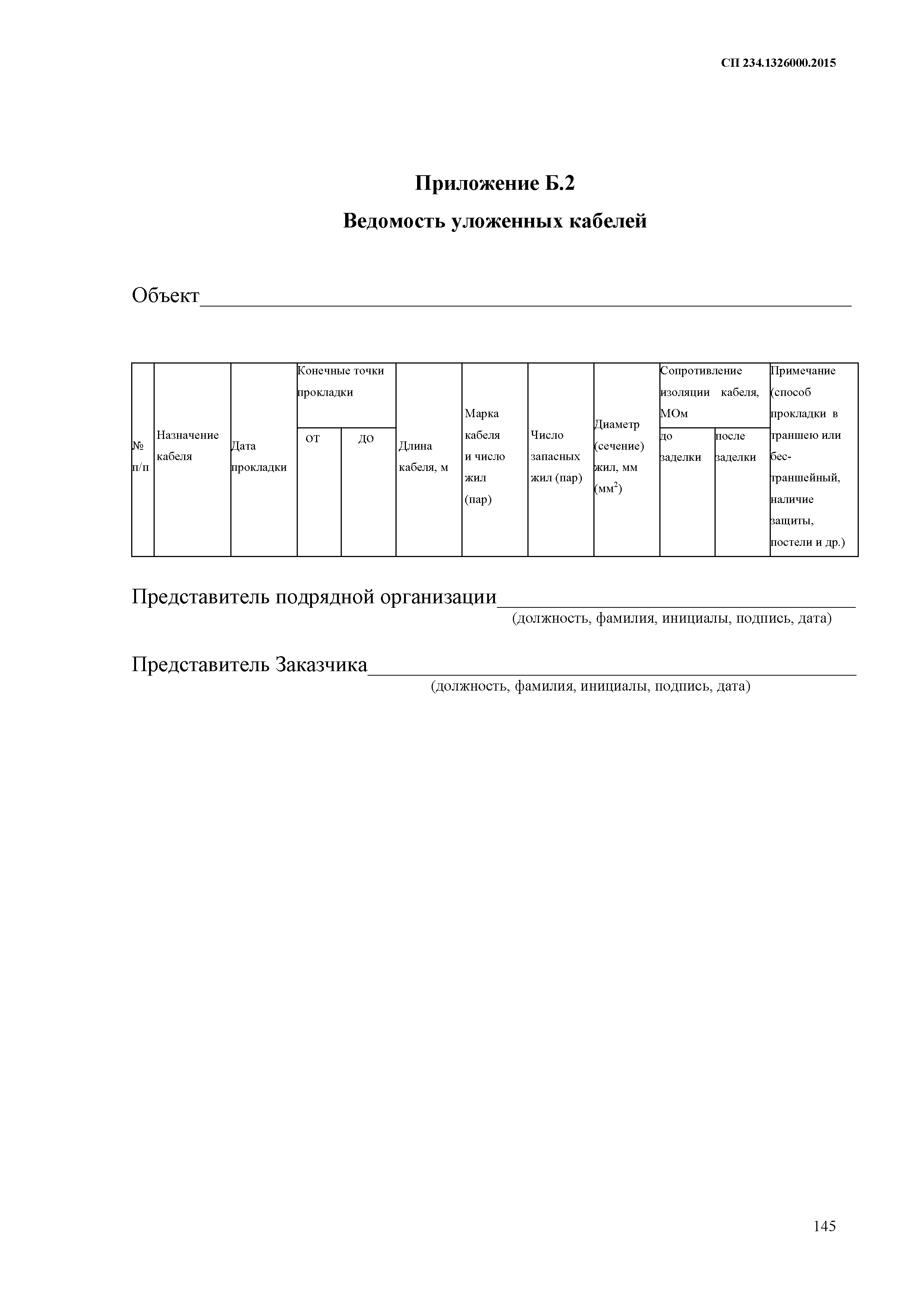 СП 234.1326000.2015