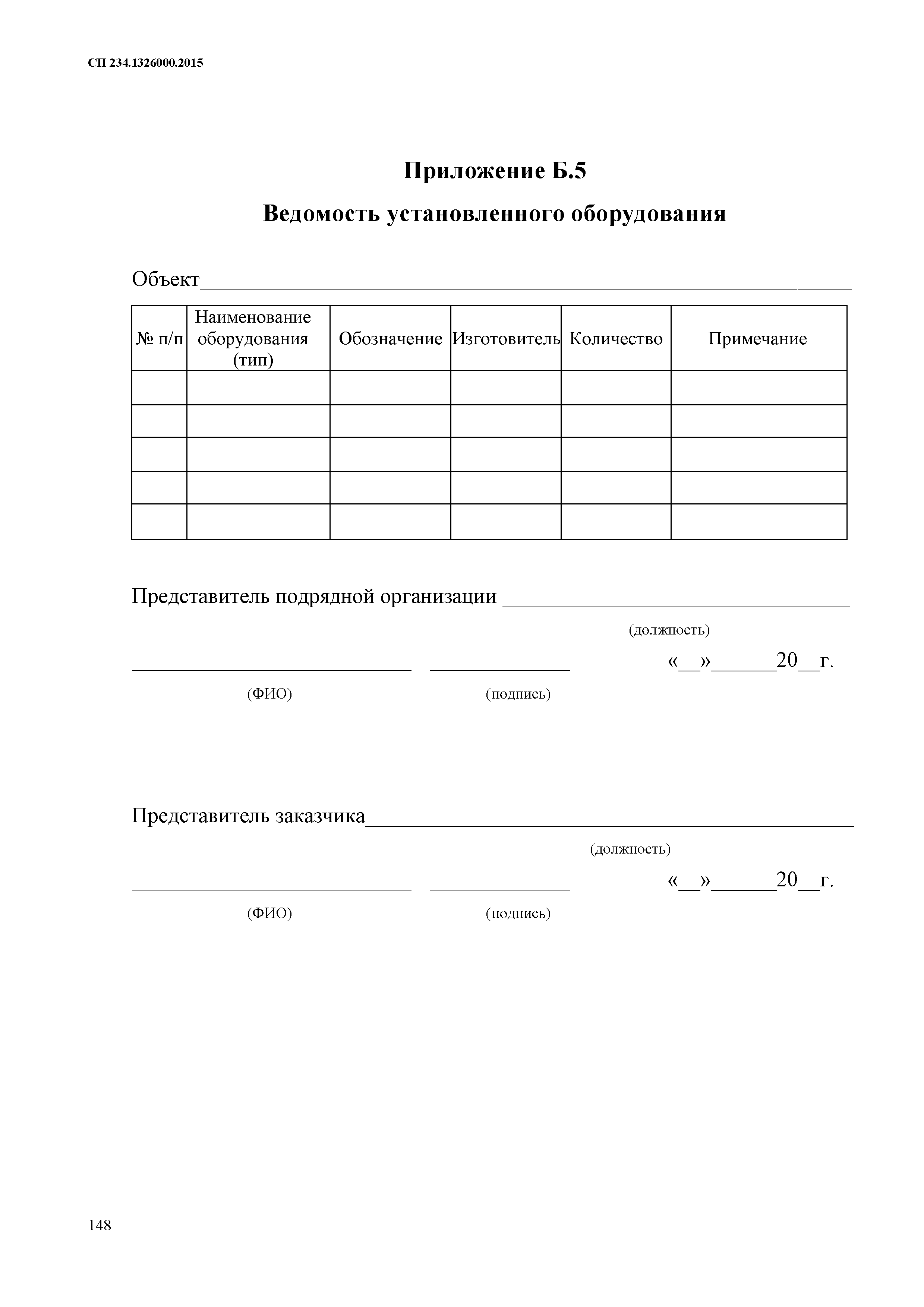 СП 234.1326000.2015