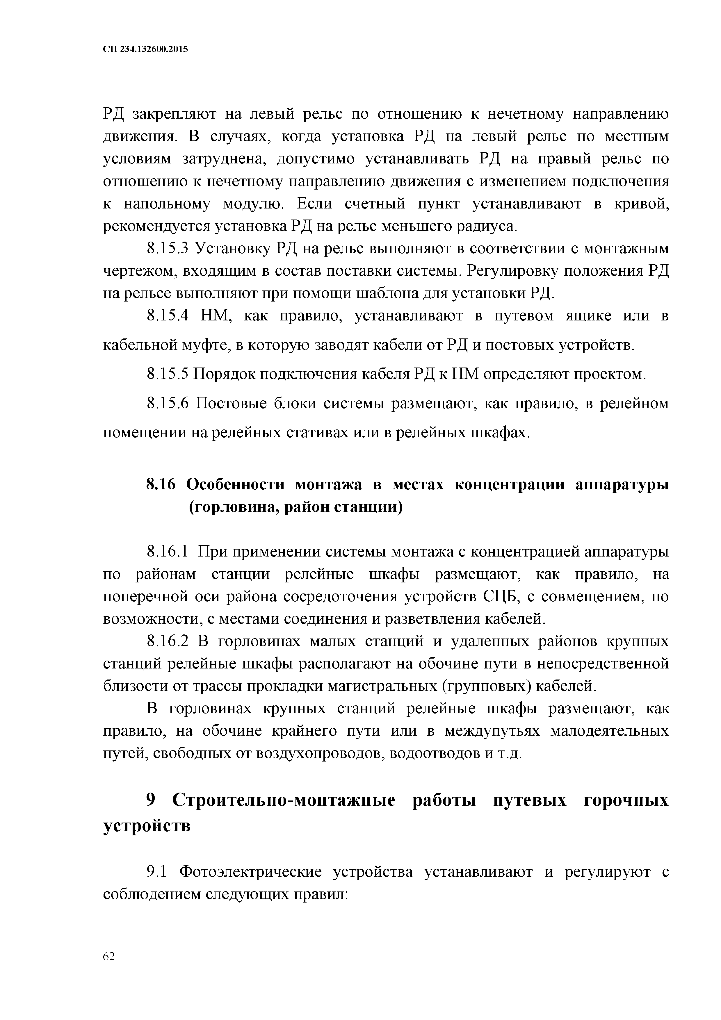 СП 234.1326000.2015