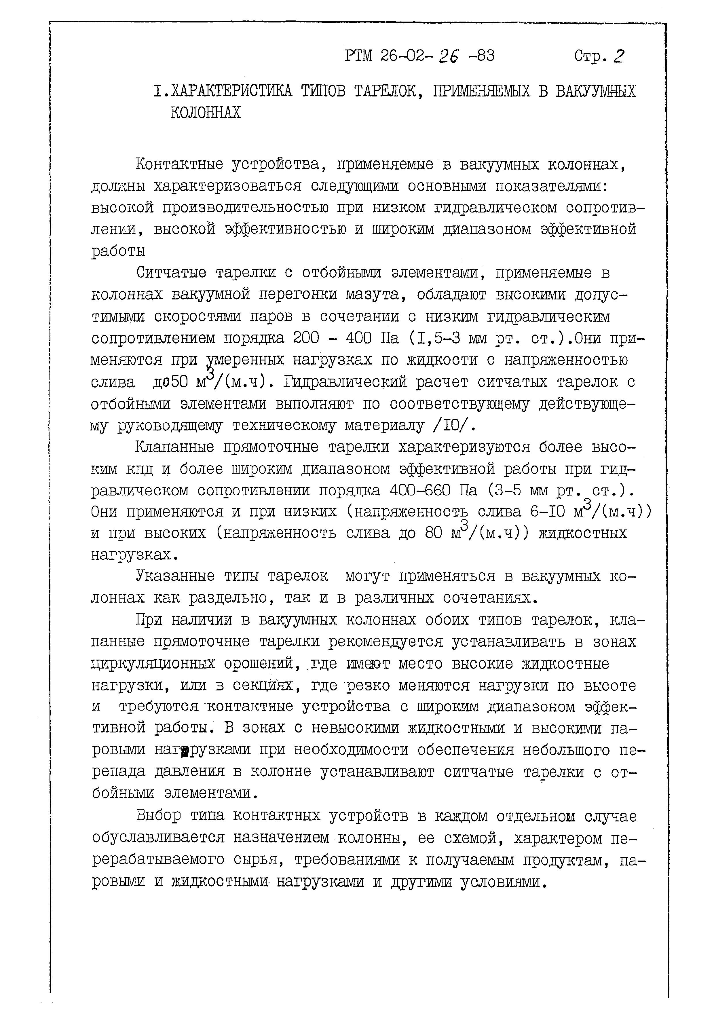 РТМ 26-02-26-83