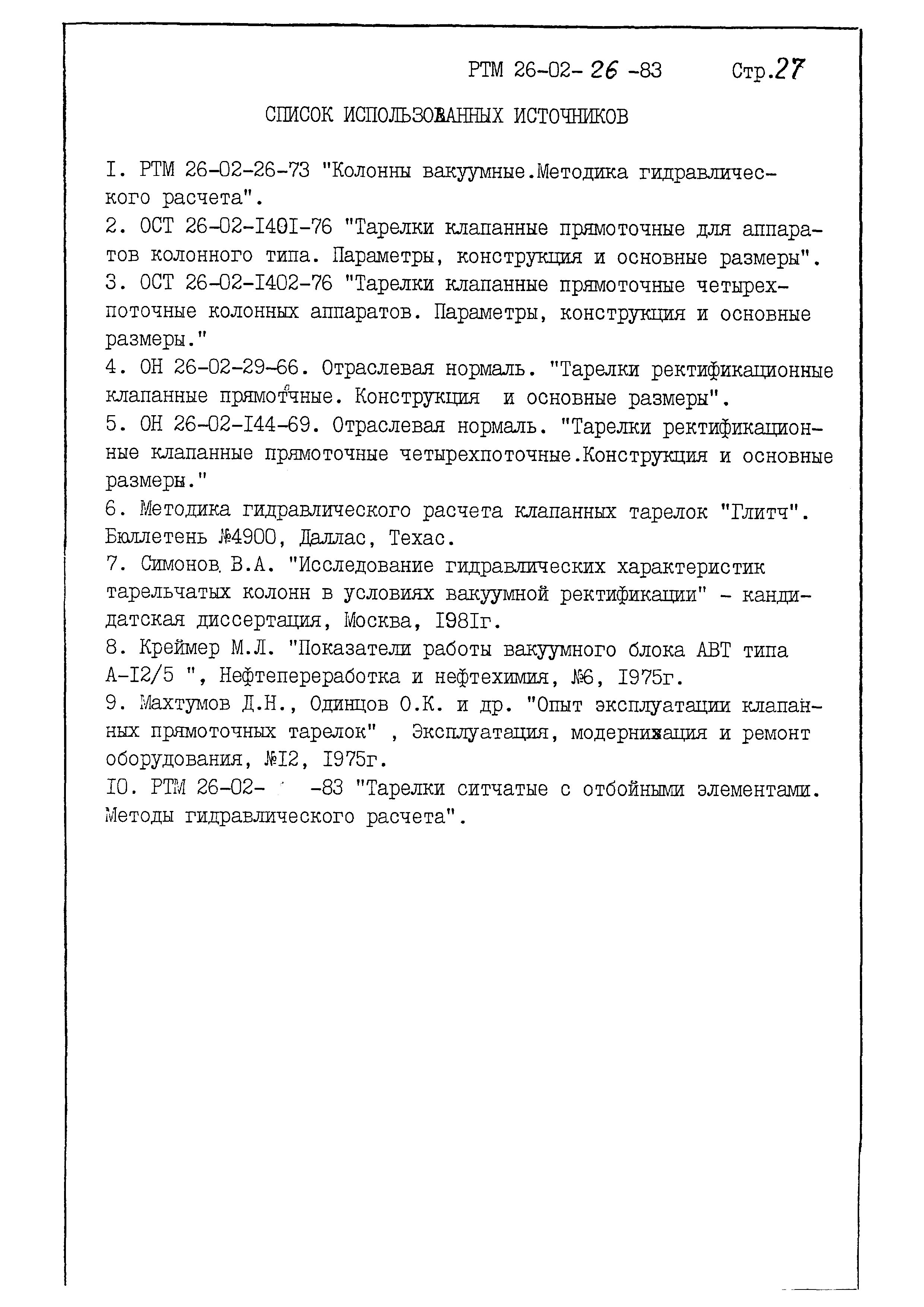 РТМ 26-02-26-83