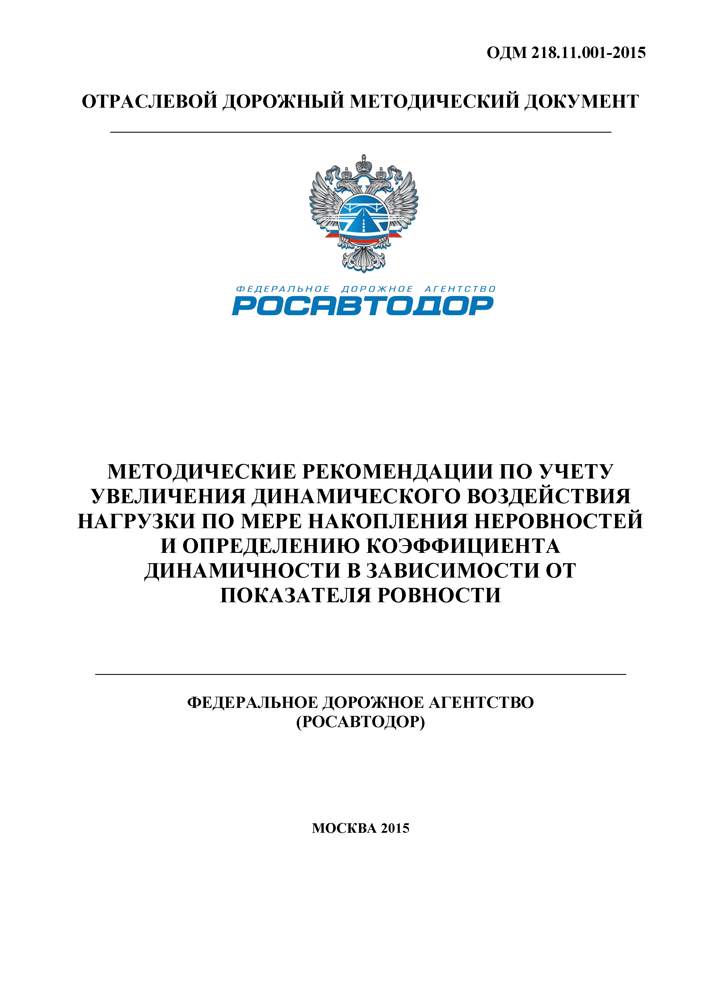 ОДМ 218.11.001-2015