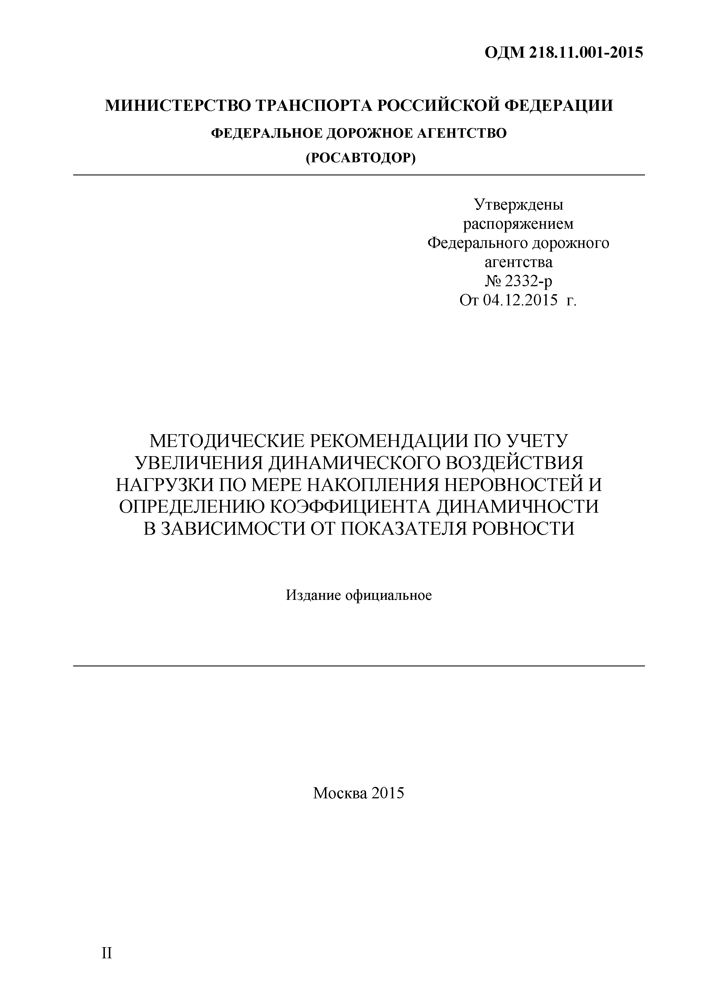 ОДМ 218.11.001-2015