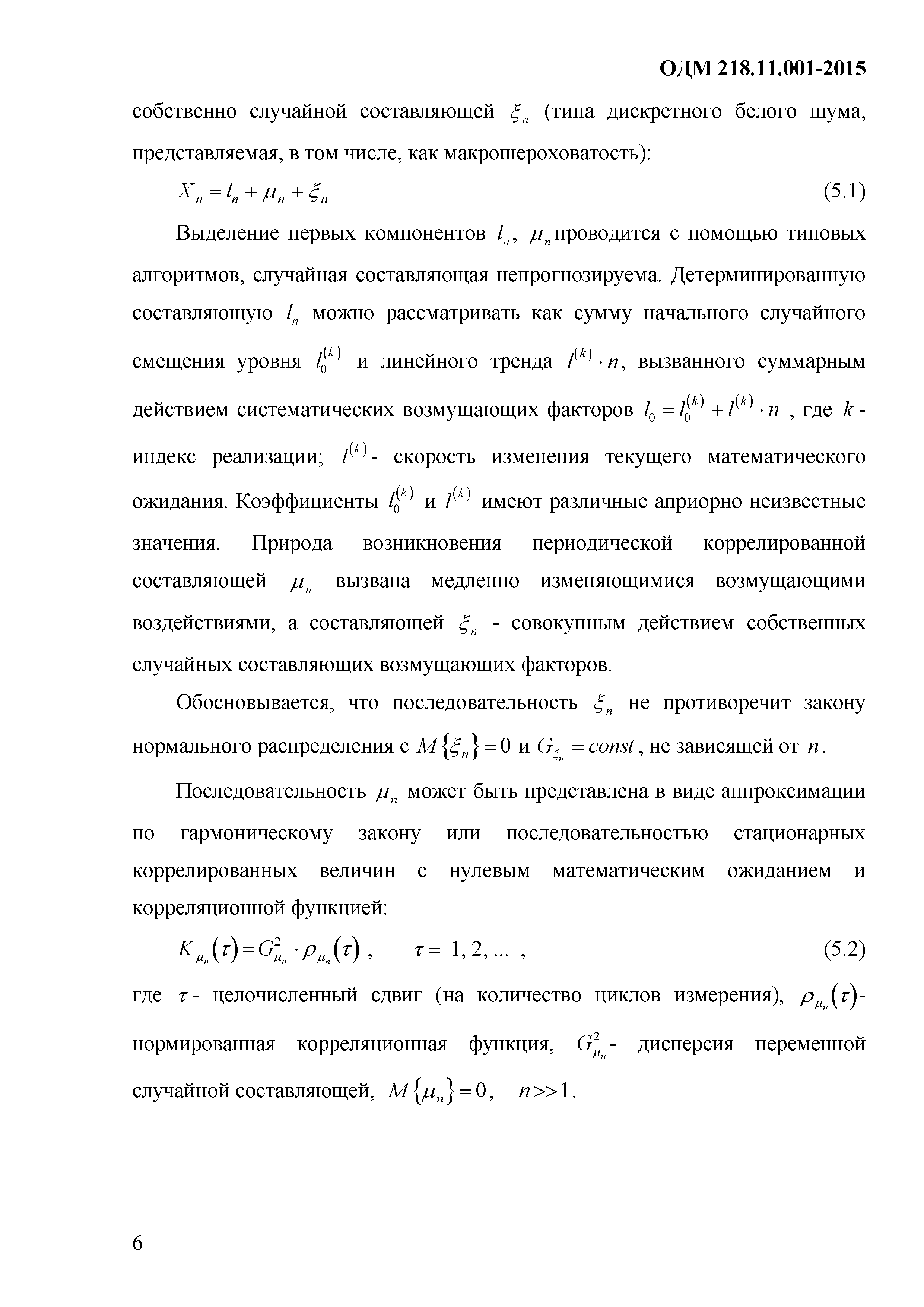 ОДМ 218.11.001-2015