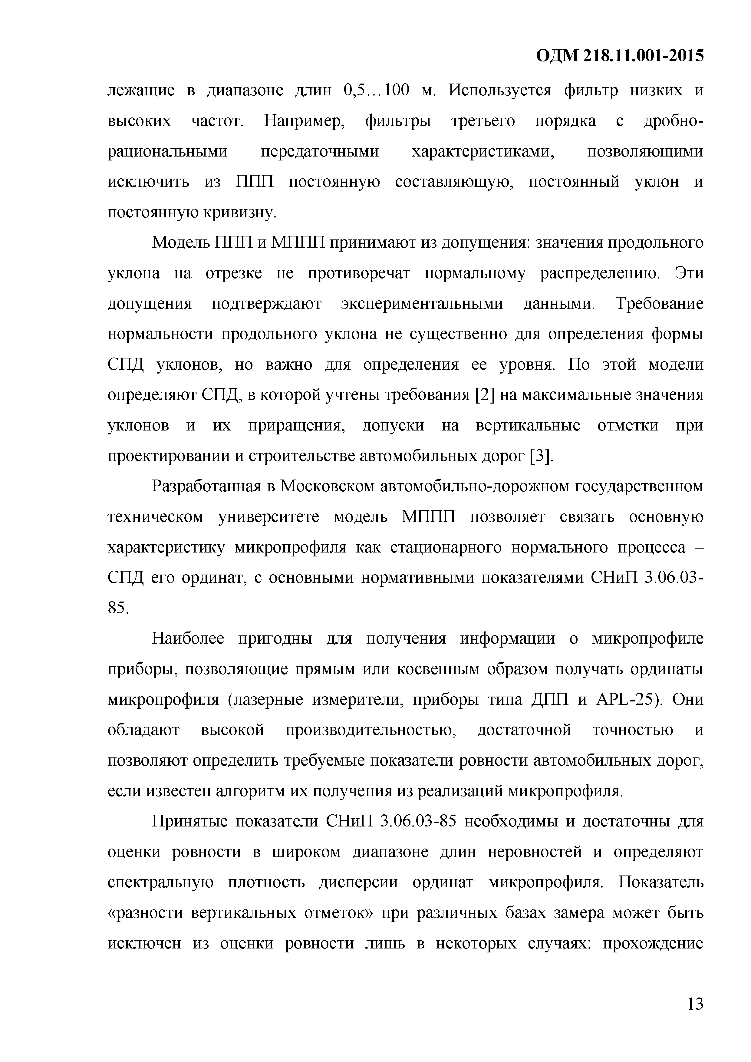 ОДМ 218.11.001-2015