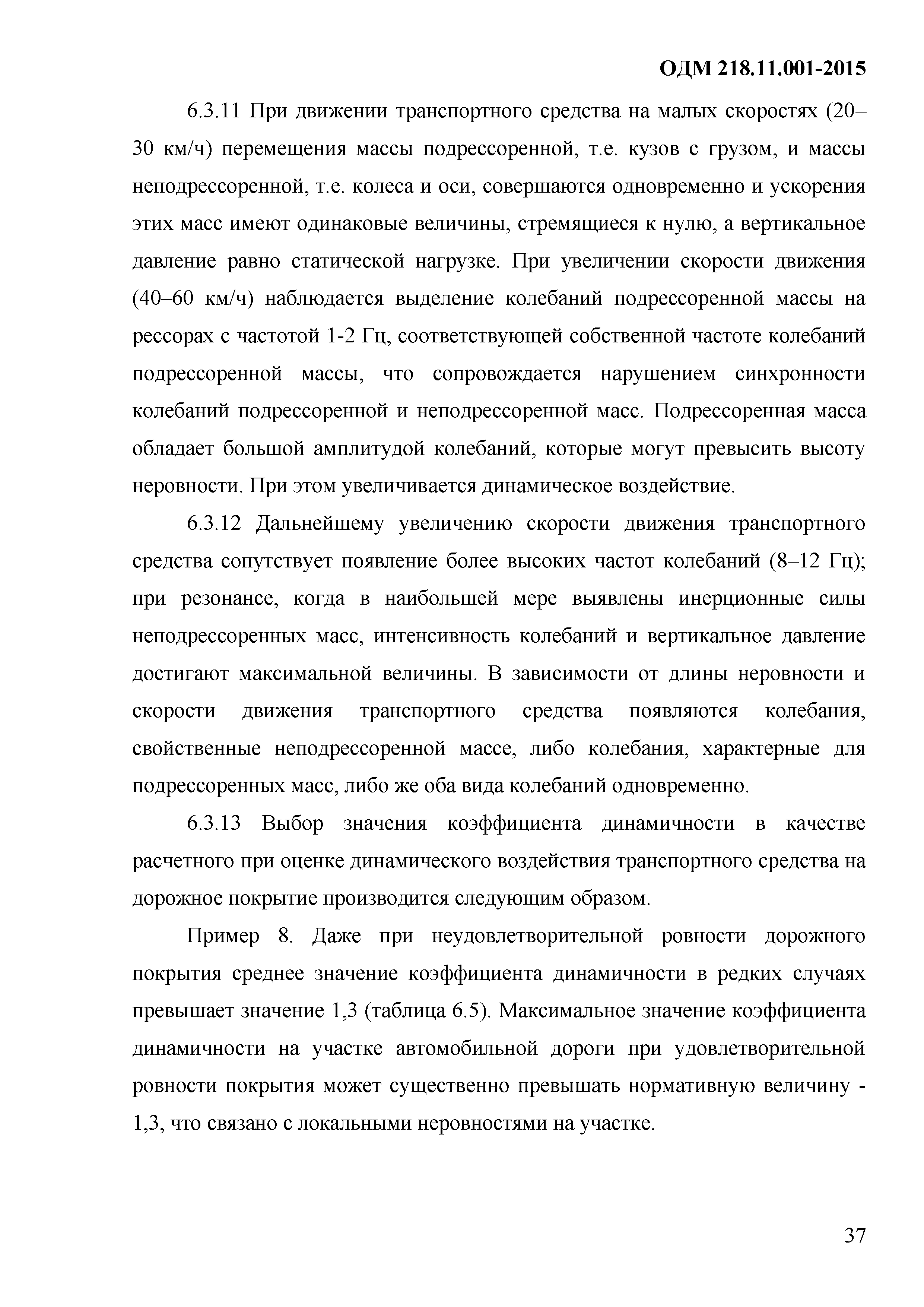 ОДМ 218.11.001-2015