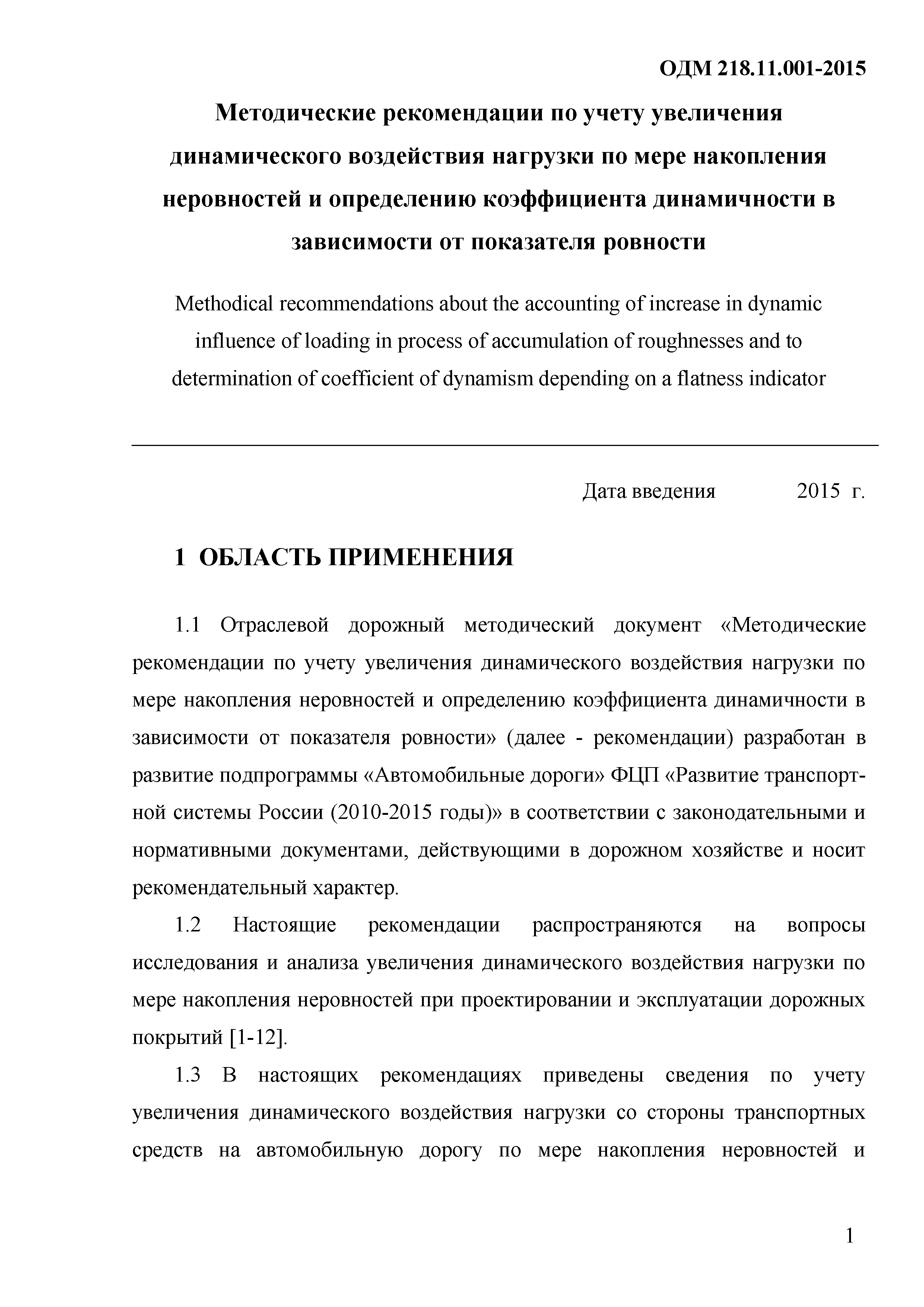 ОДМ 218.11.001-2015