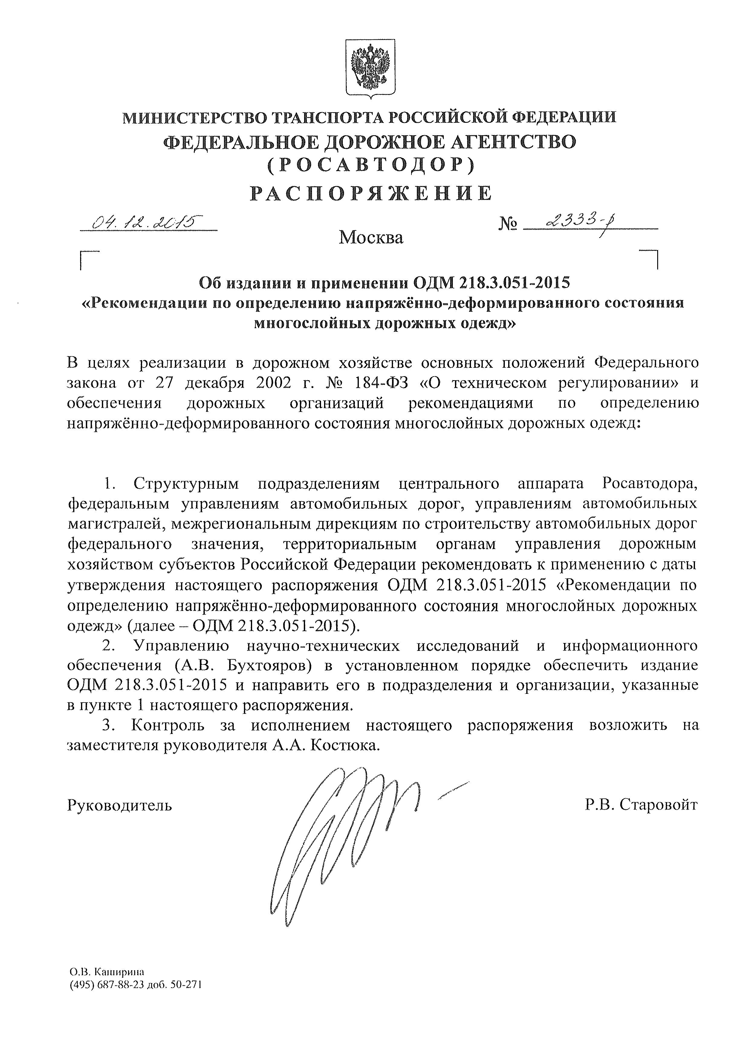 ОДМ 218.3.051-2015