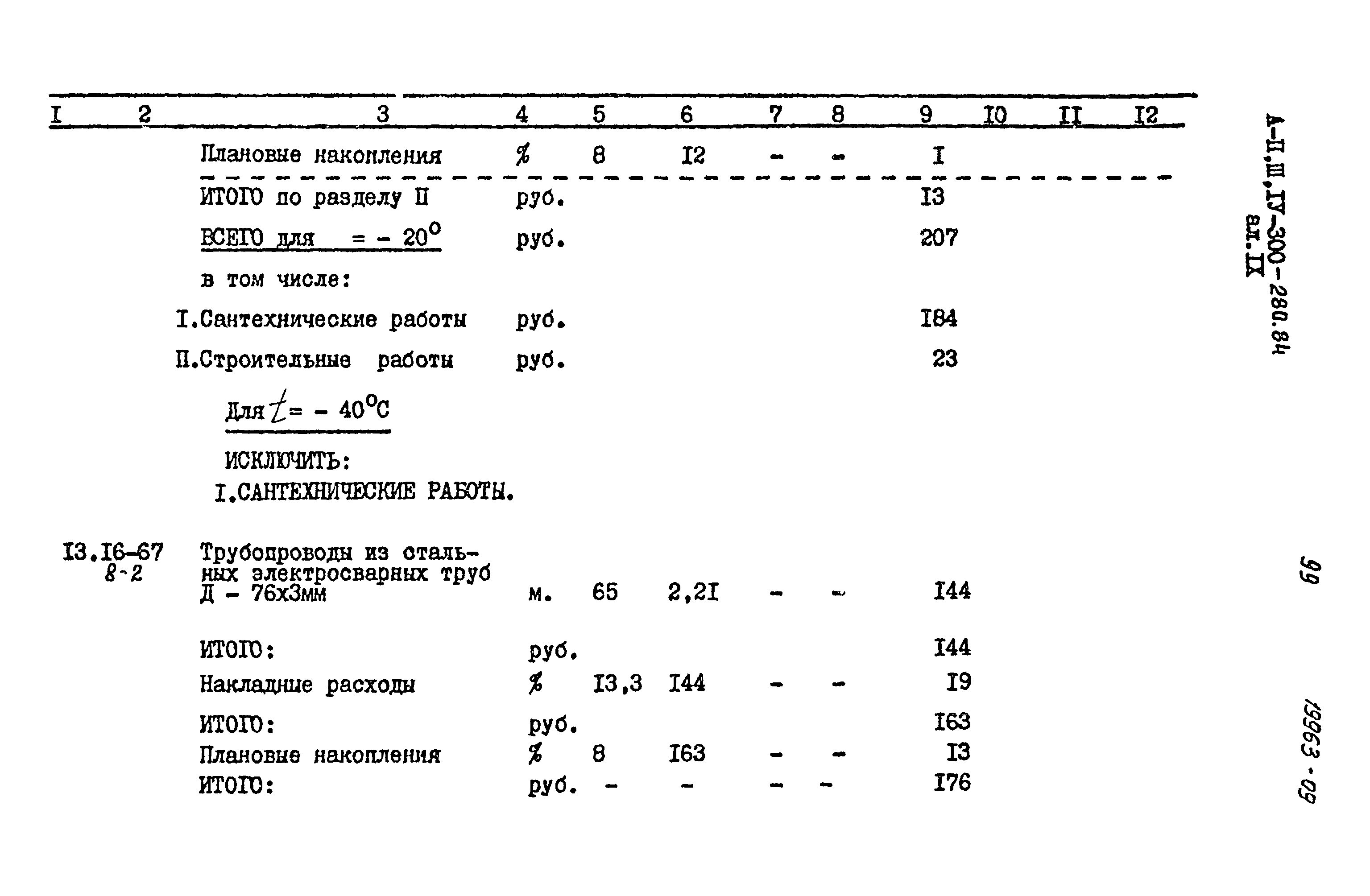 Типовой проект А-II,III,IV-300-280.84