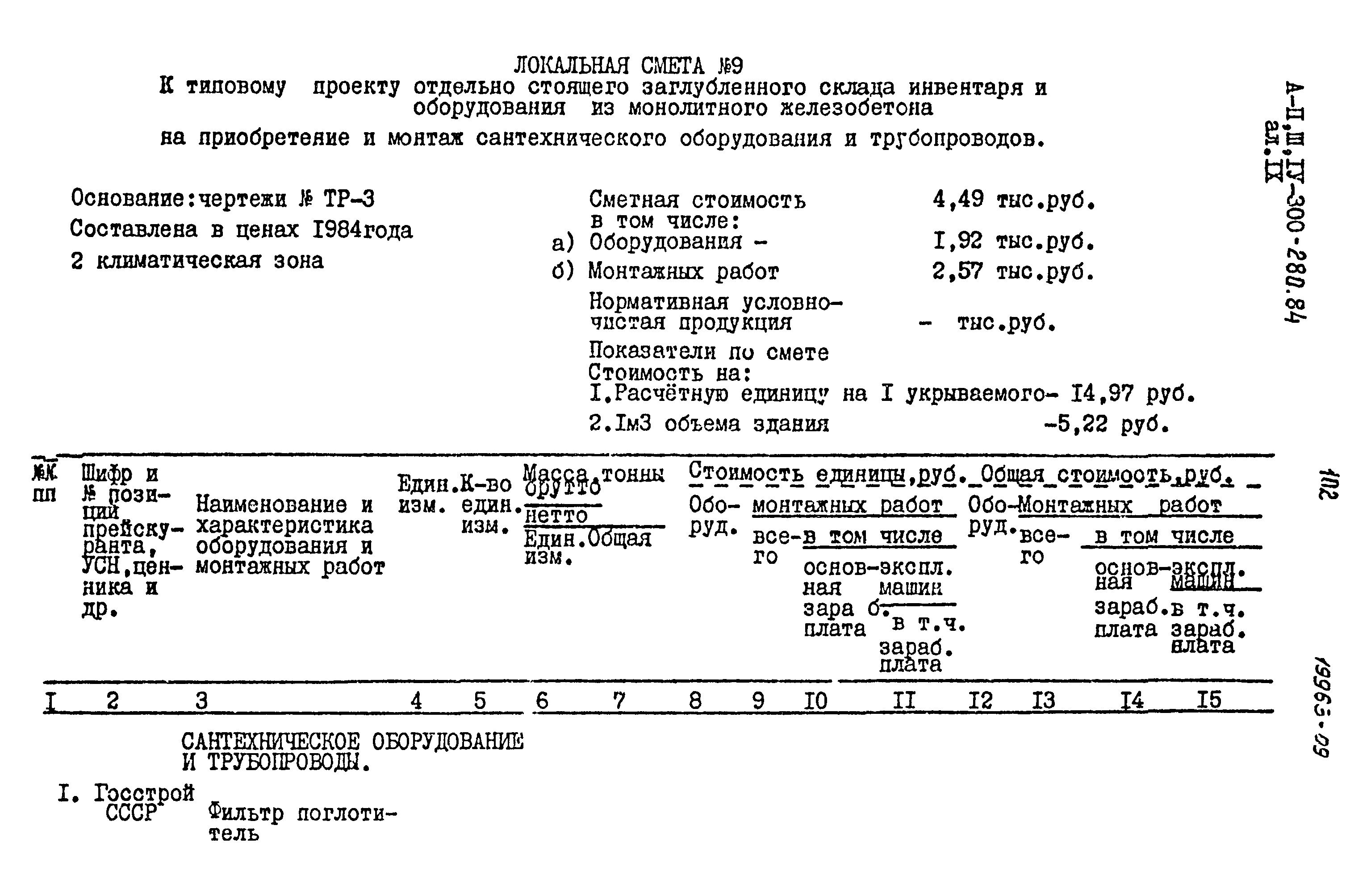 Типовой проект А-II,III,IV-300-280.84