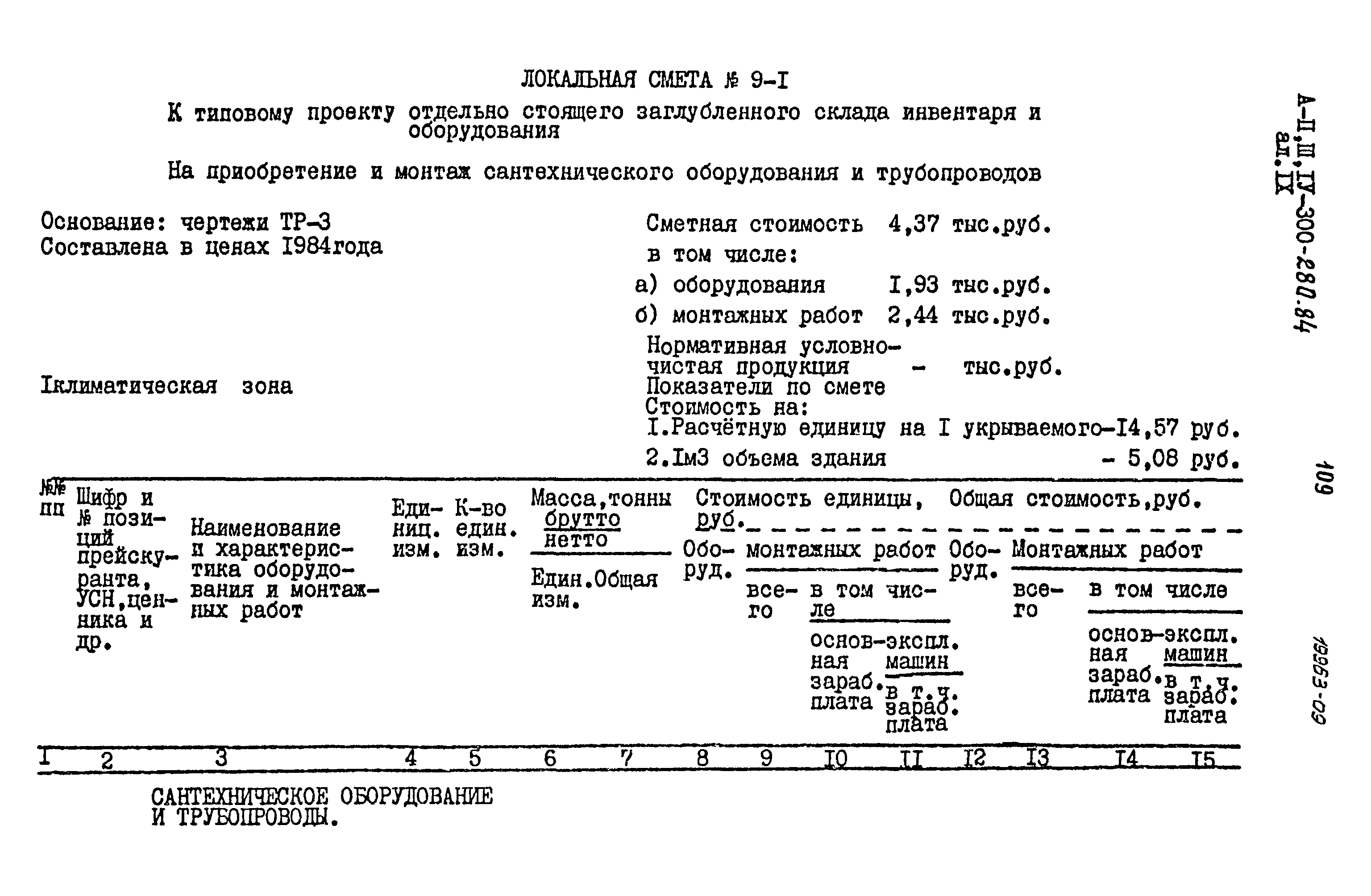 Типовой проект А-II,III,IV-300-280.84