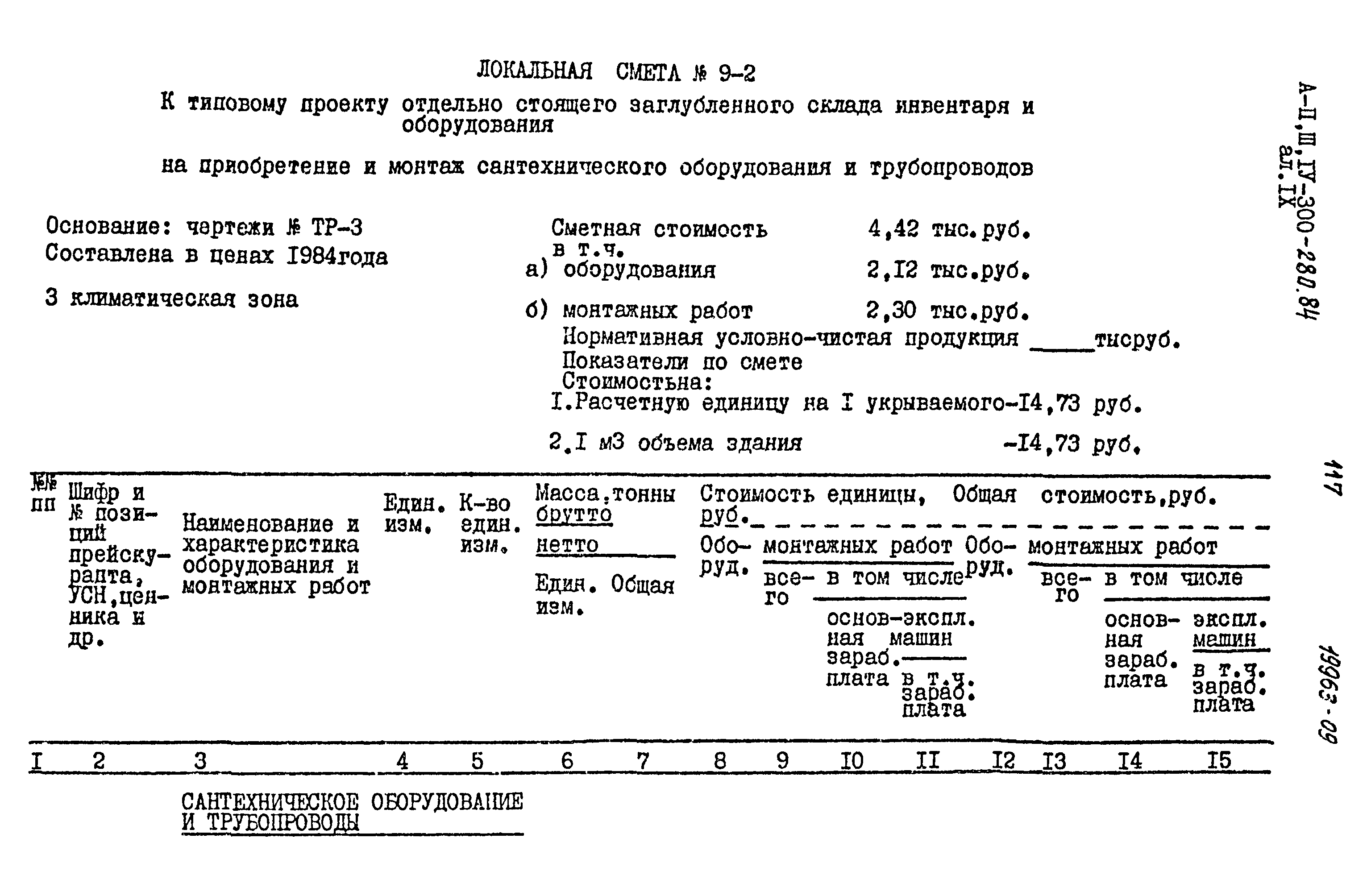 Типовой проект А-II,III,IV-300-280.84