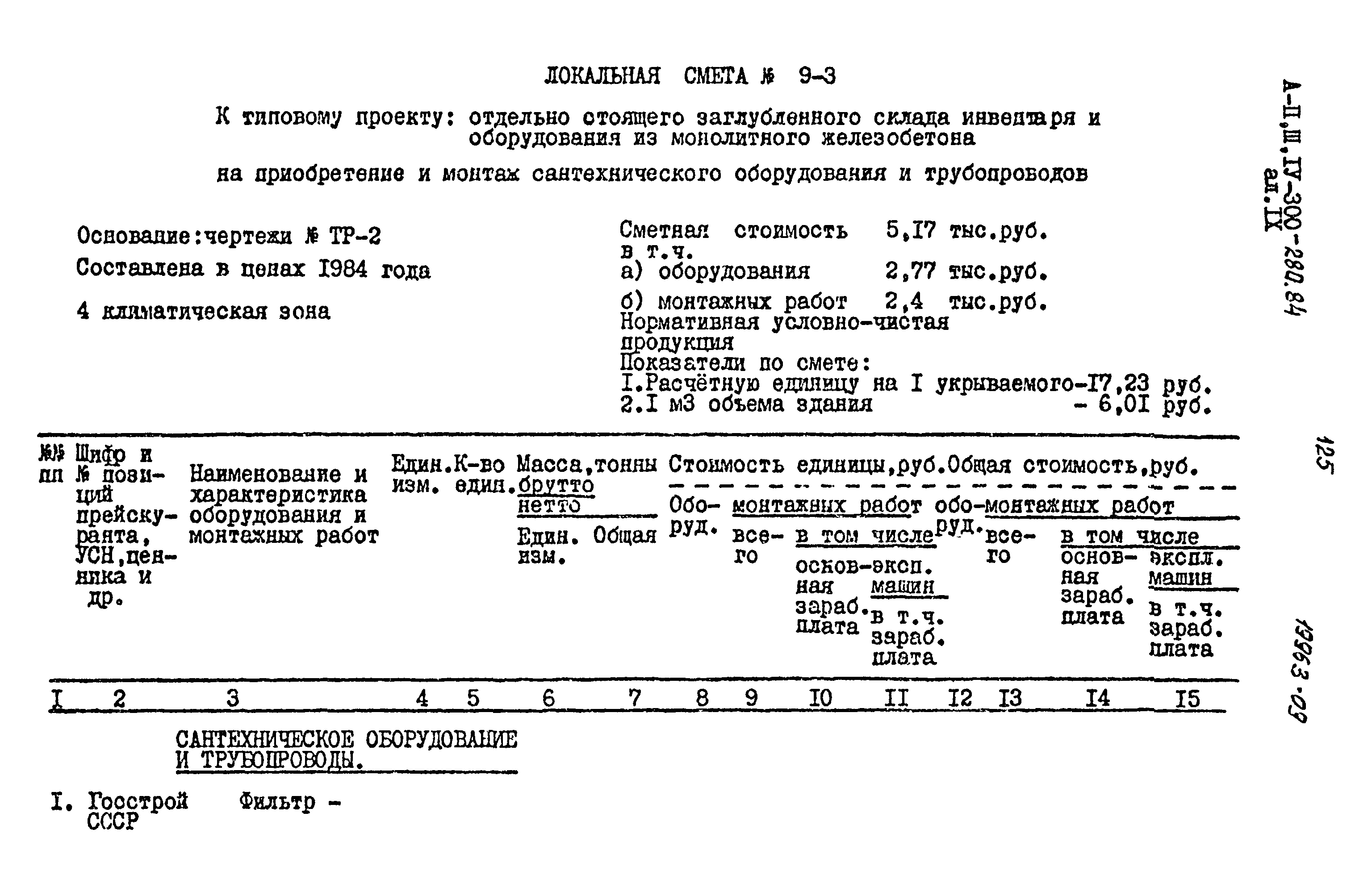 Типовой проект А-II,III,IV-300-280.84