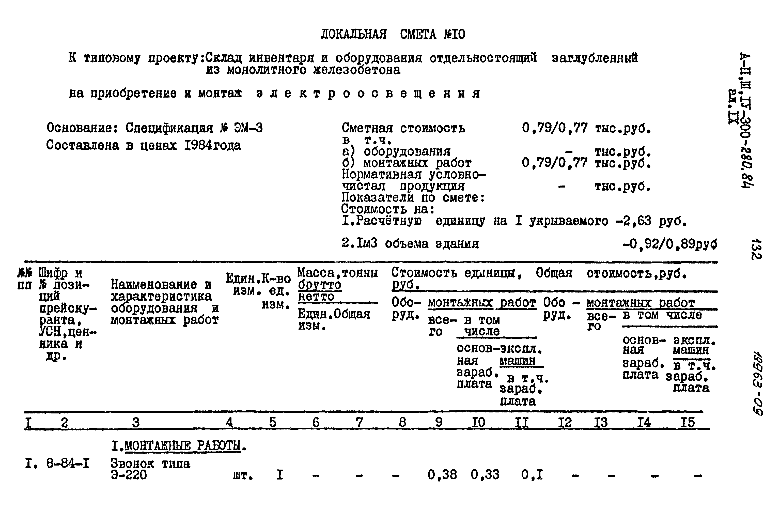 Типовой проект А-II,III,IV-300-280.84