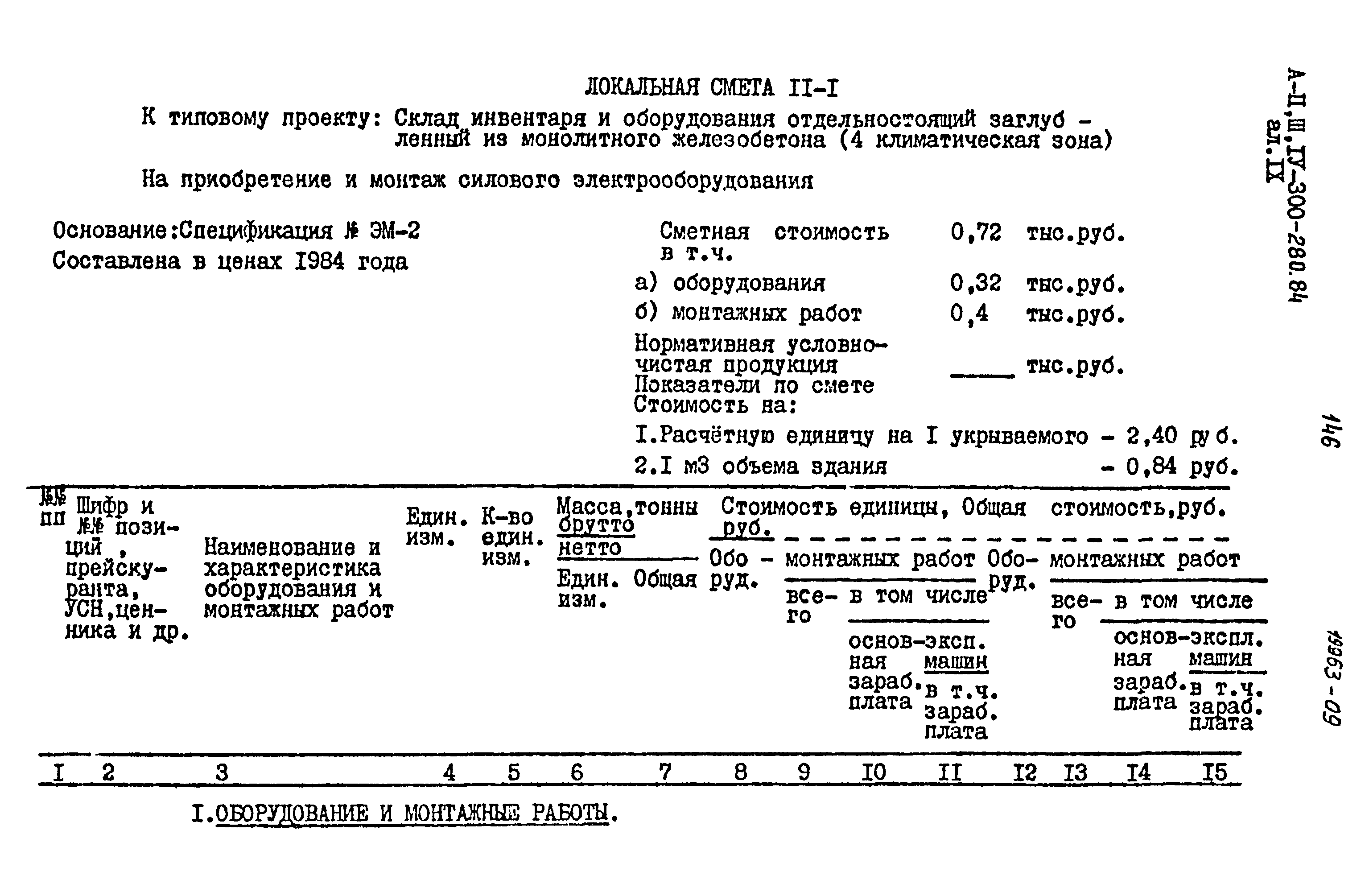 Типовой проект А-II,III,IV-300-280.84