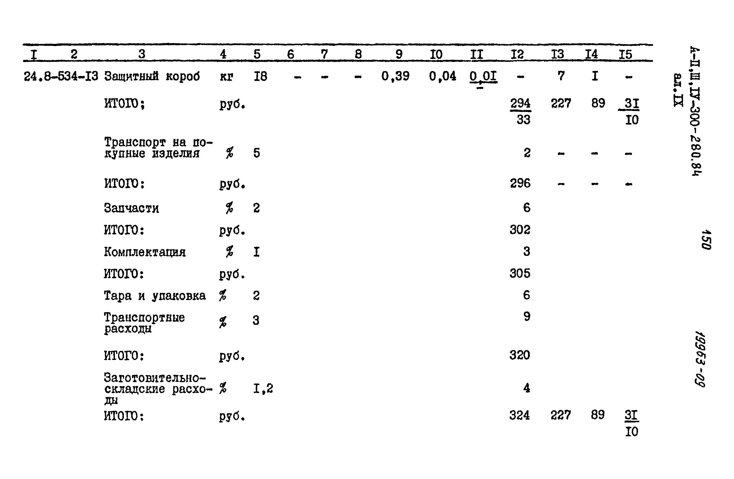 Типовой проект А-II,III,IV-300-280.84