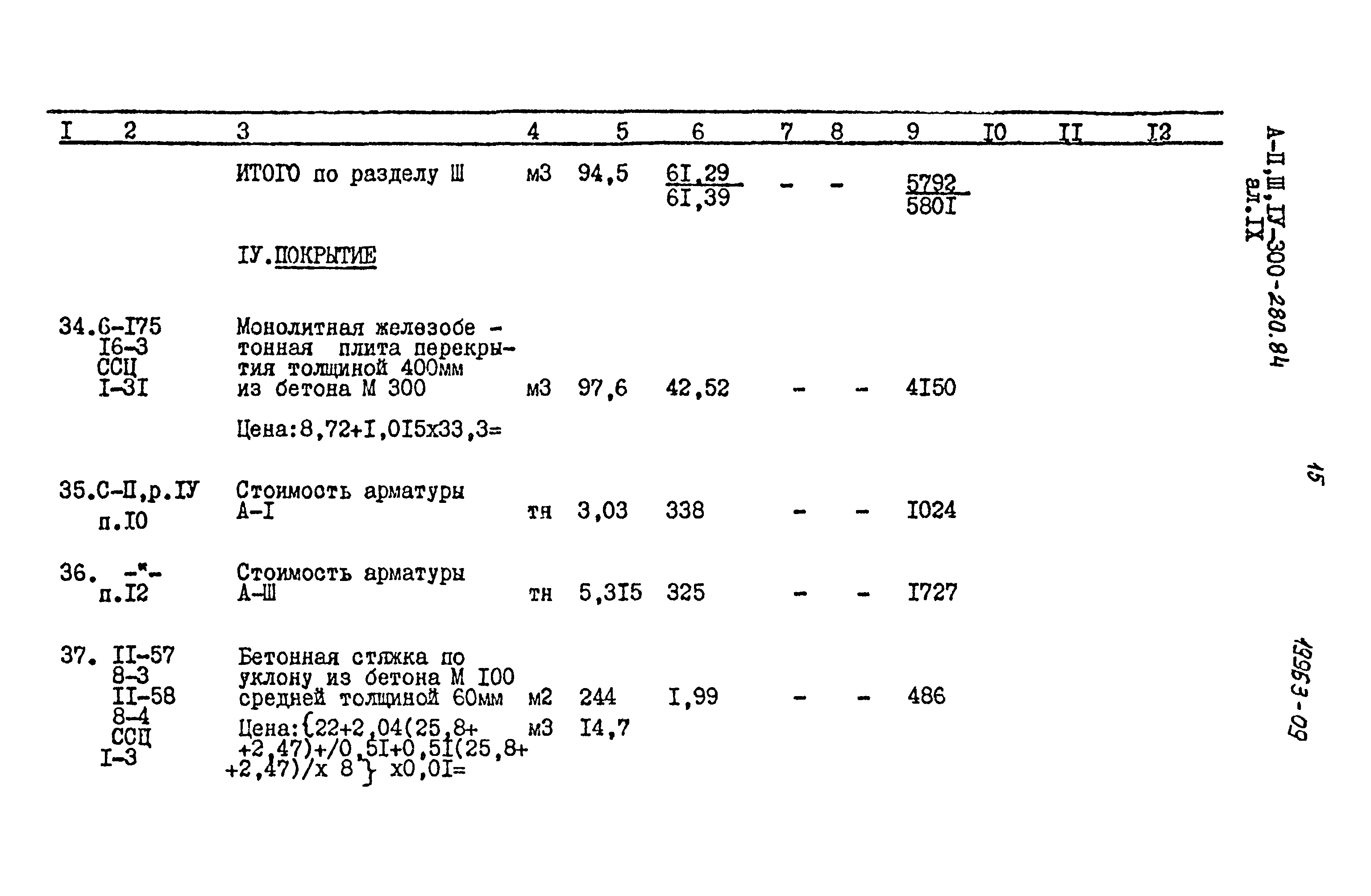 Типовой проект А-II,III,IV-300-280.84