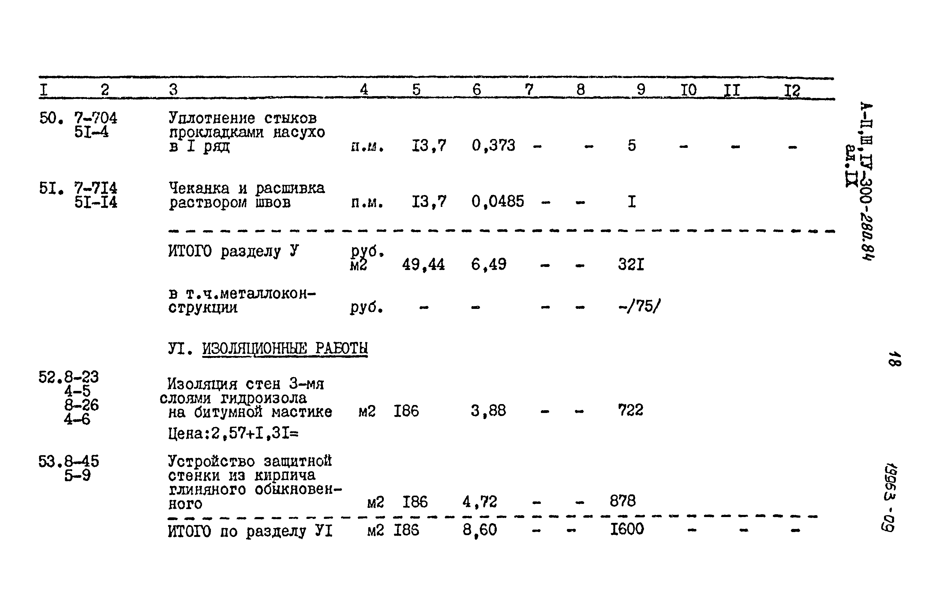 Типовой проект А-II,III,IV-300-280.84