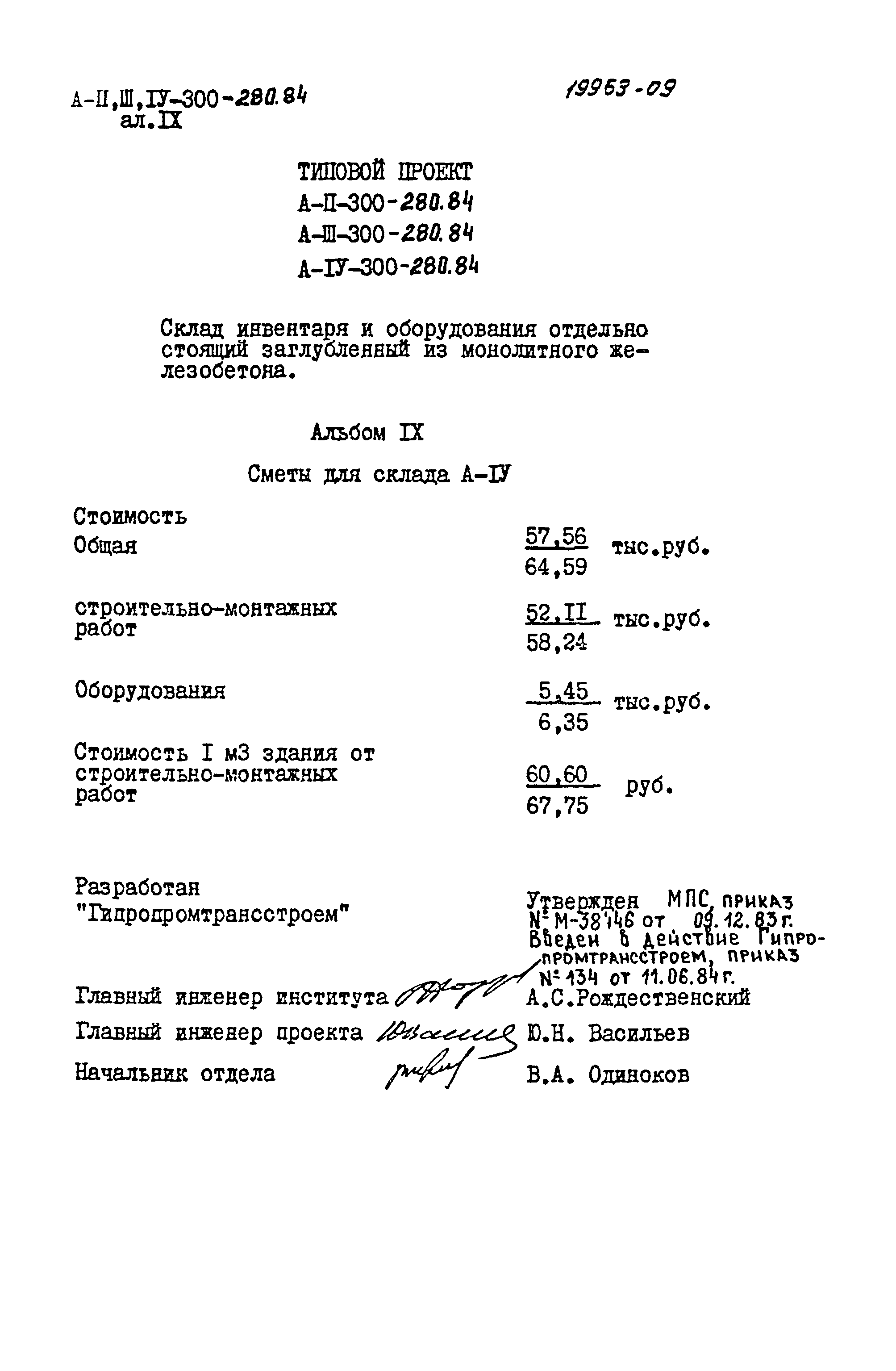 Типовой проект А-II,III,IV-300-280.84