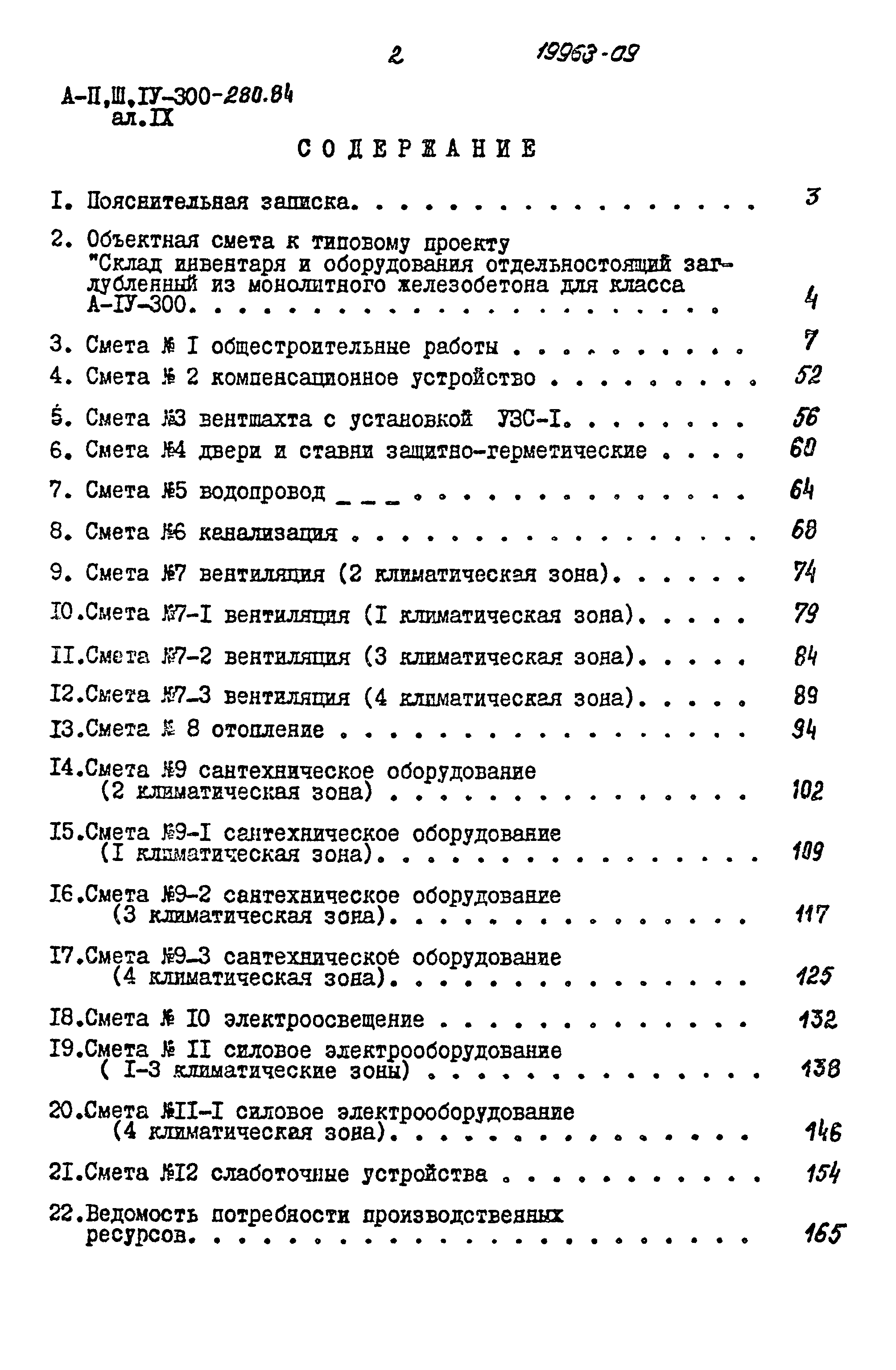 Типовой проект А-II,III,IV-300-280.84