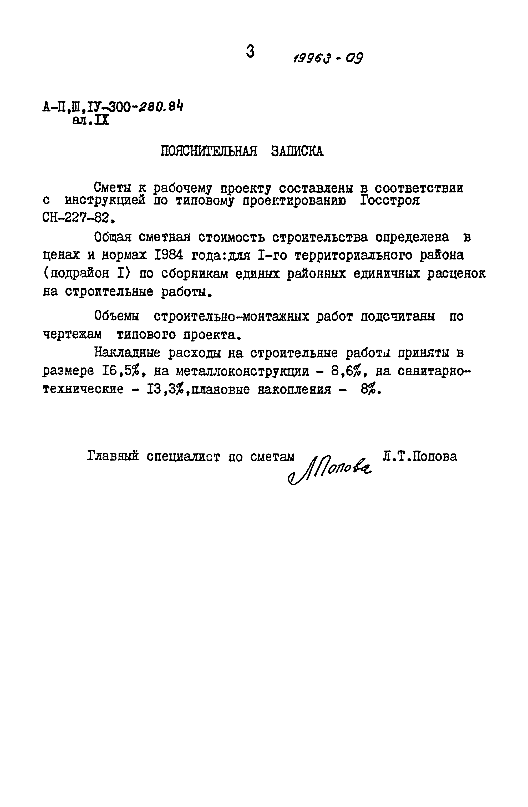 Типовой проект А-II,III,IV-300-280.84