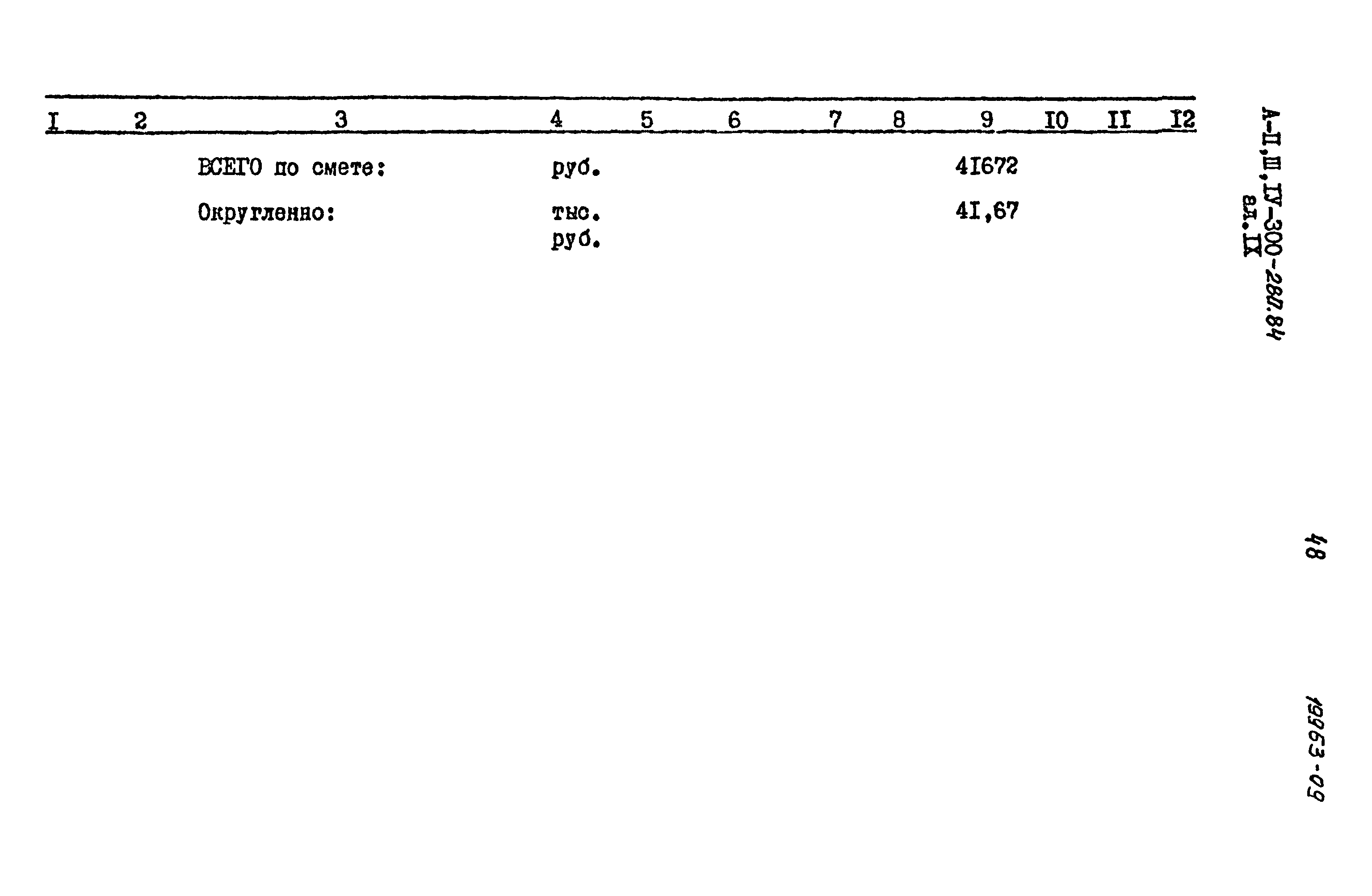 Типовой проект А-II,III,IV-300-280.84