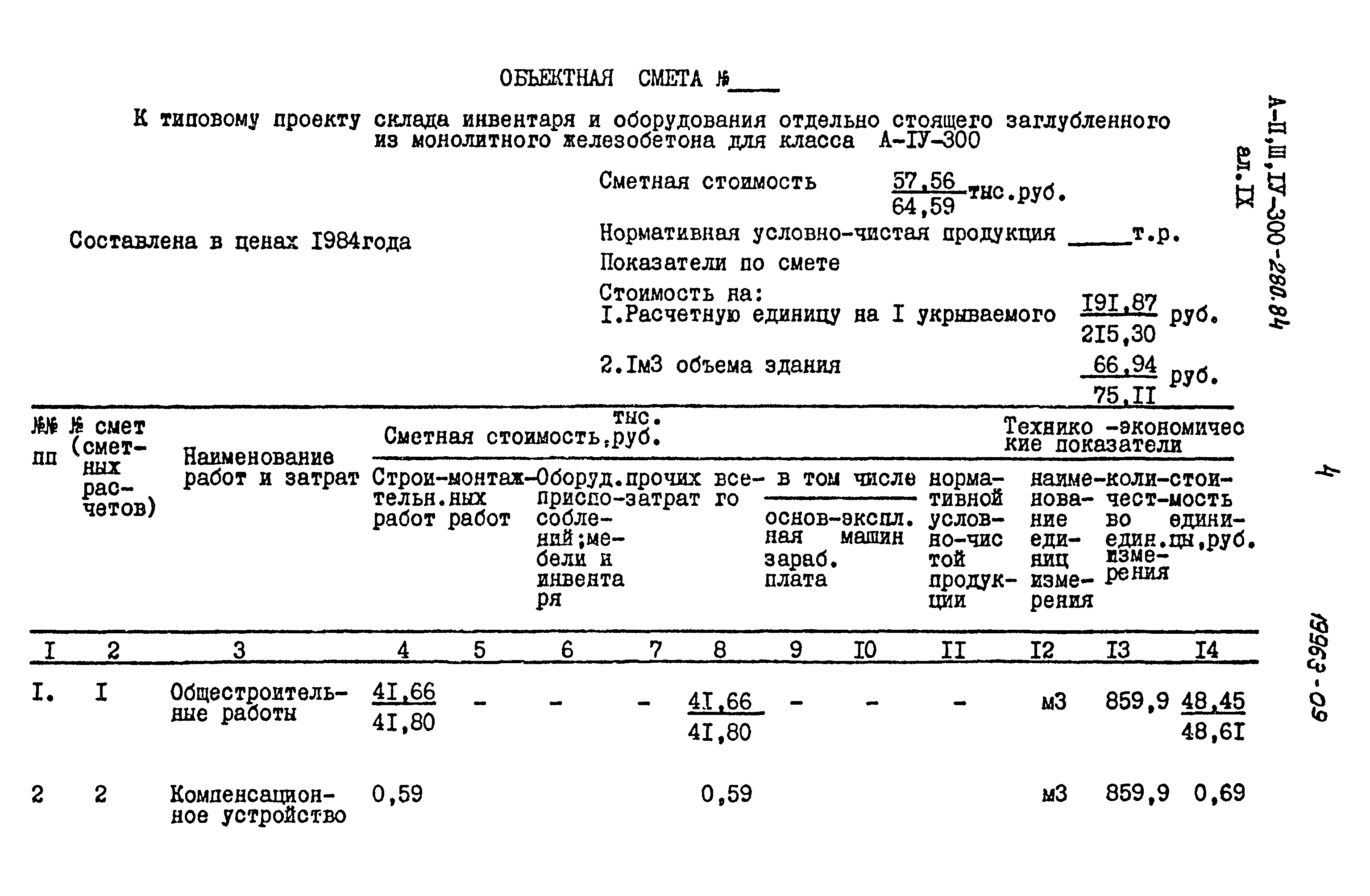 Типовой проект А-II,III,IV-300-280.84