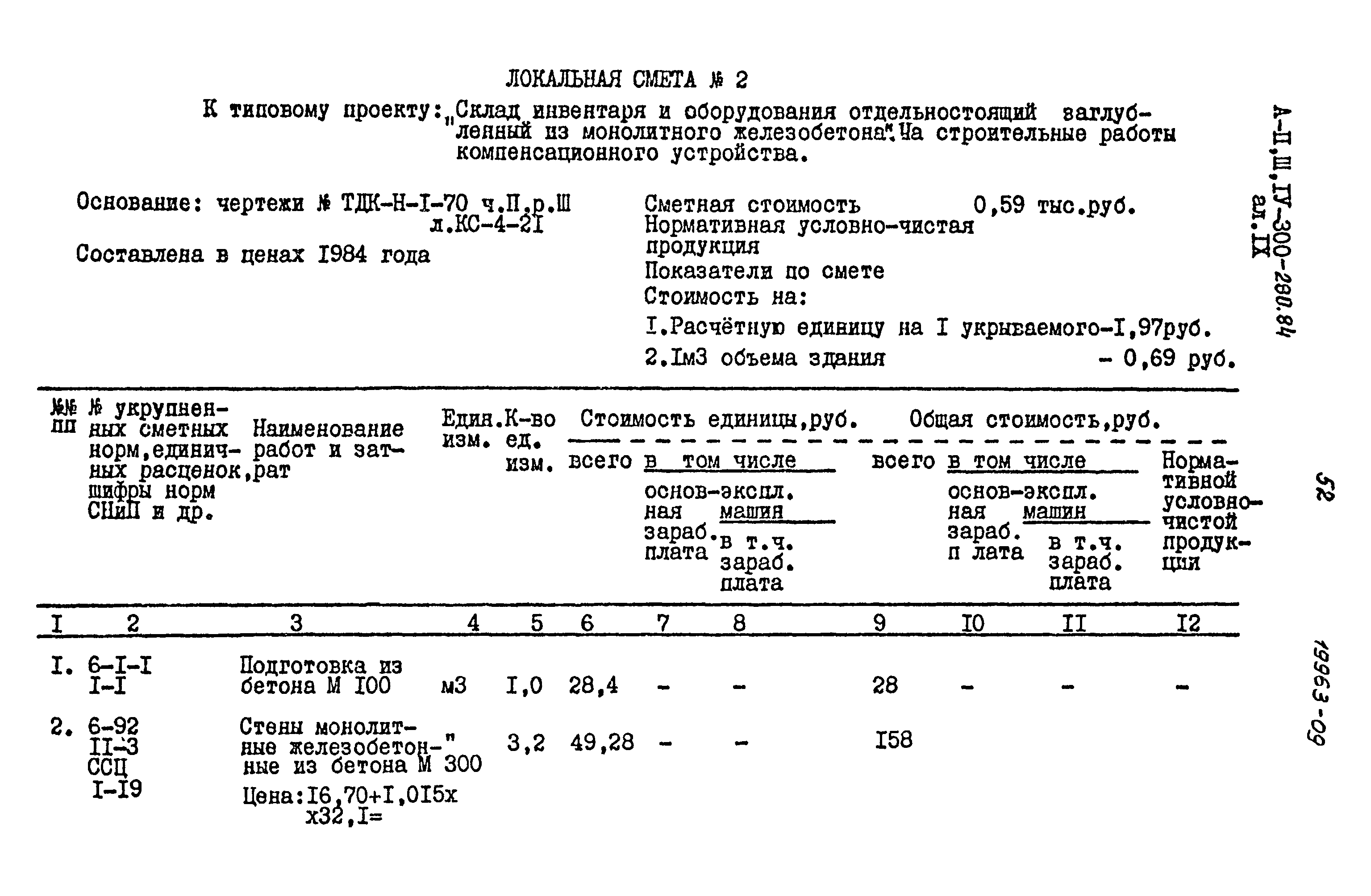 Типовой проект А-II,III,IV-300-280.84