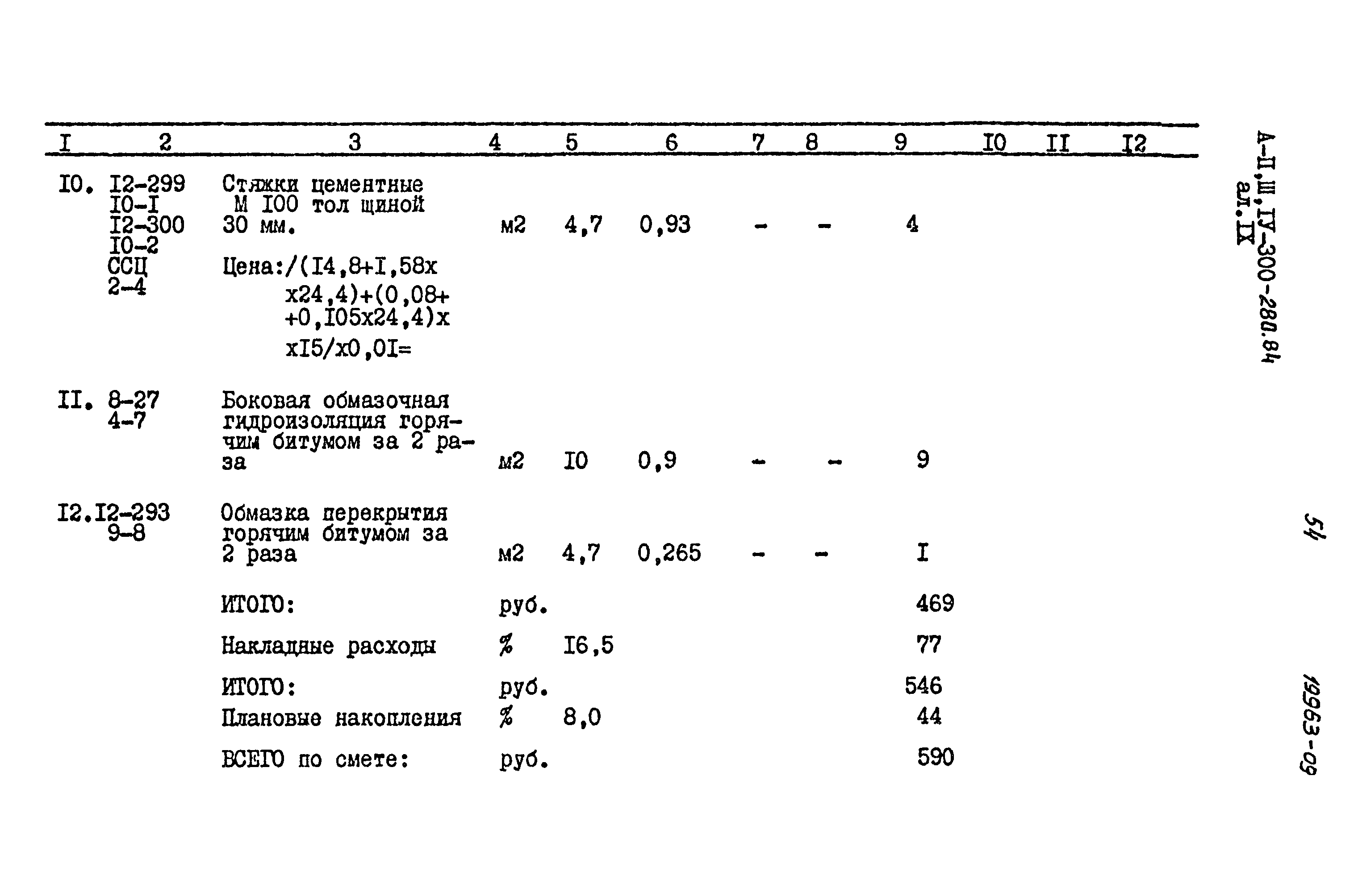 Типовой проект А-II,III,IV-300-280.84