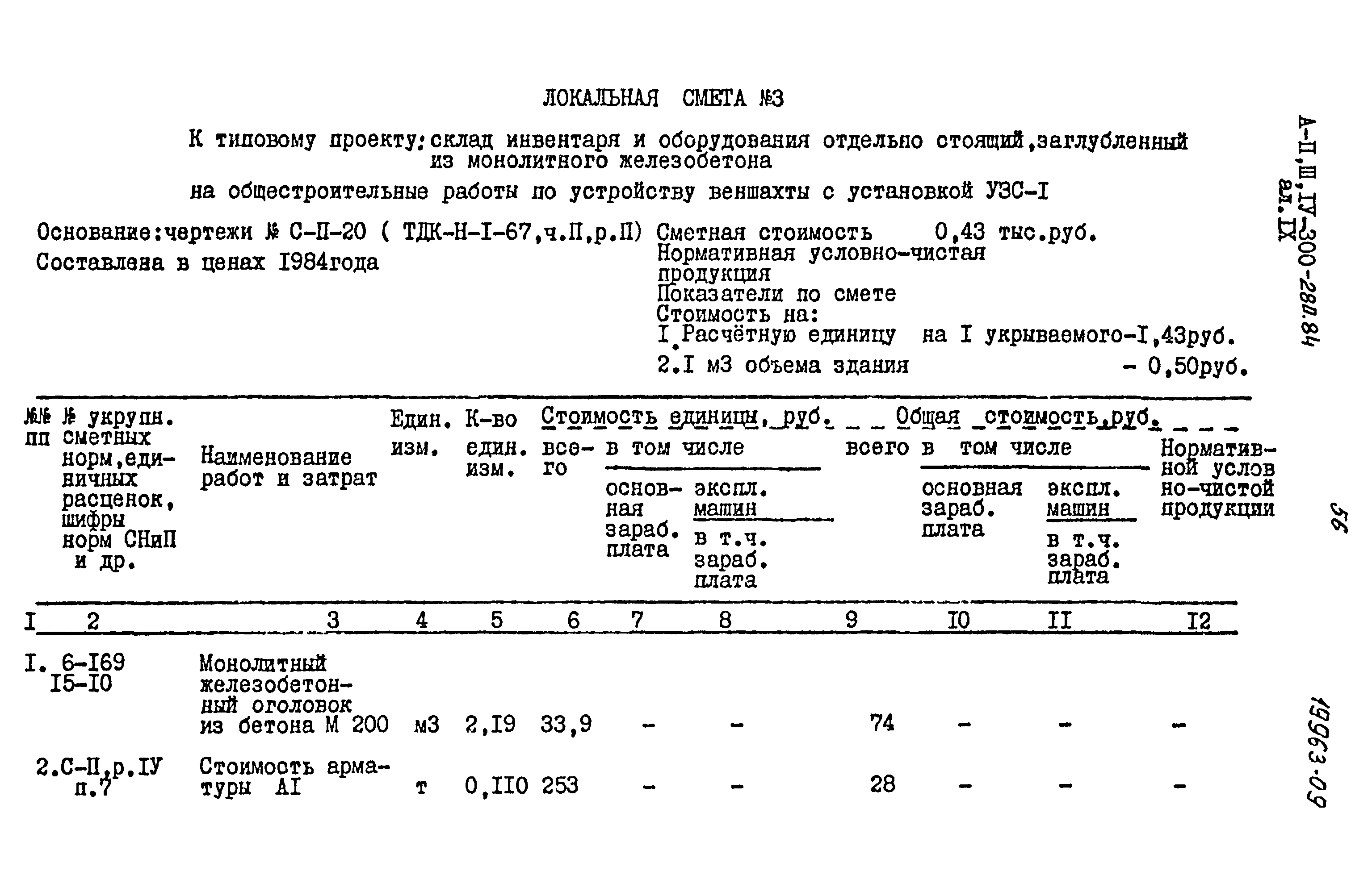 Типовой проект А-II,III,IV-300-280.84