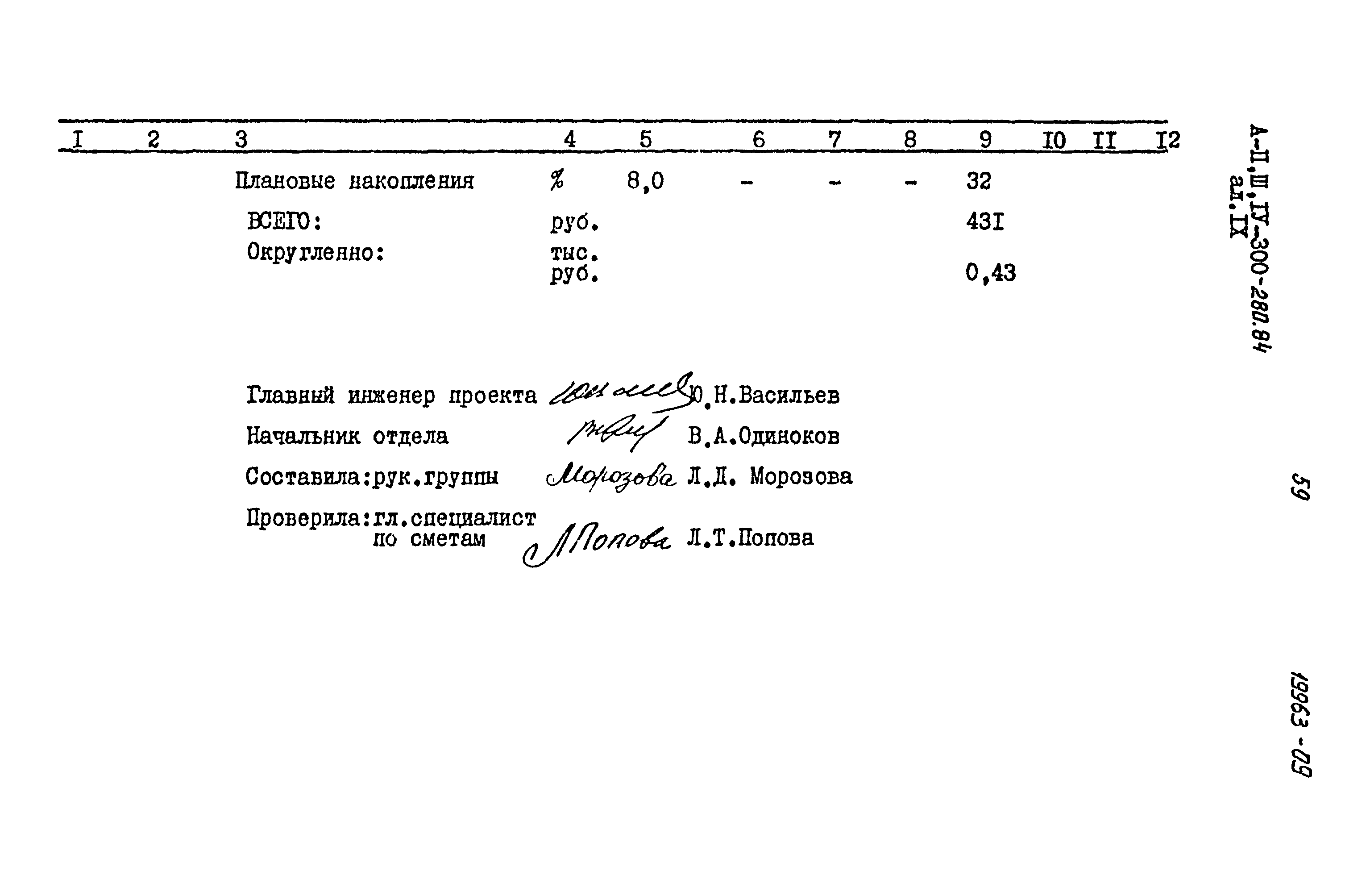 Типовой проект А-II,III,IV-300-280.84