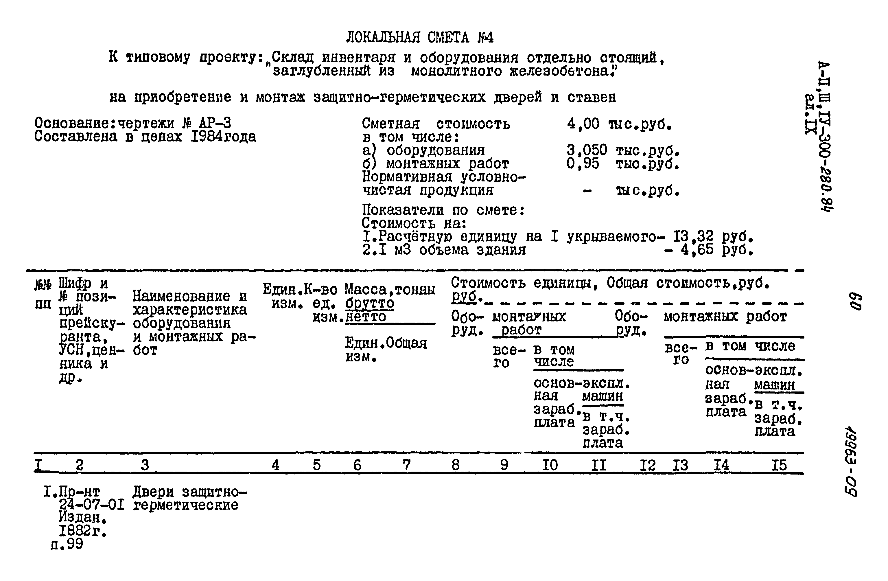 Типовой проект А-II,III,IV-300-280.84