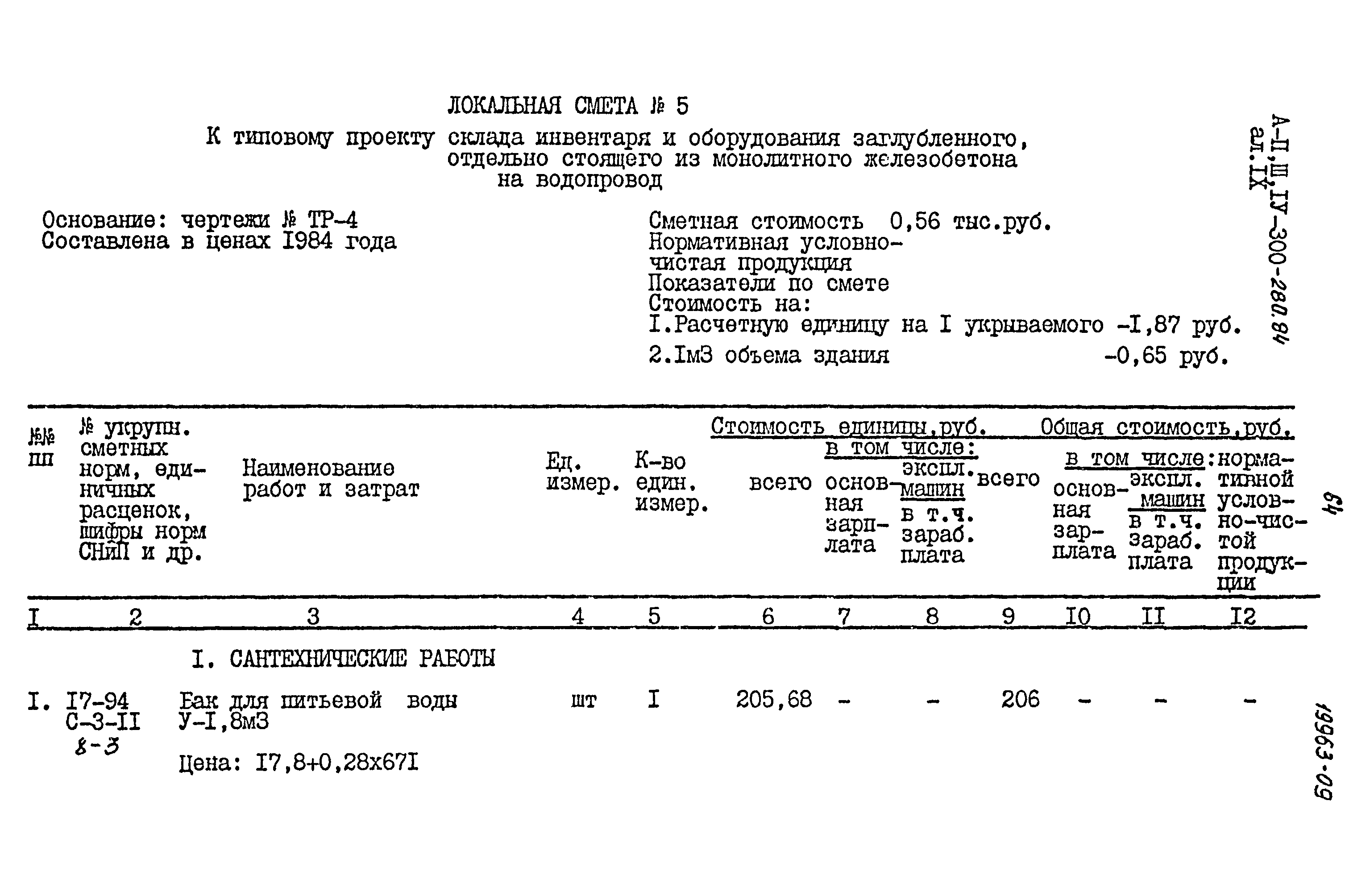 Типовой проект А-II,III,IV-300-280.84