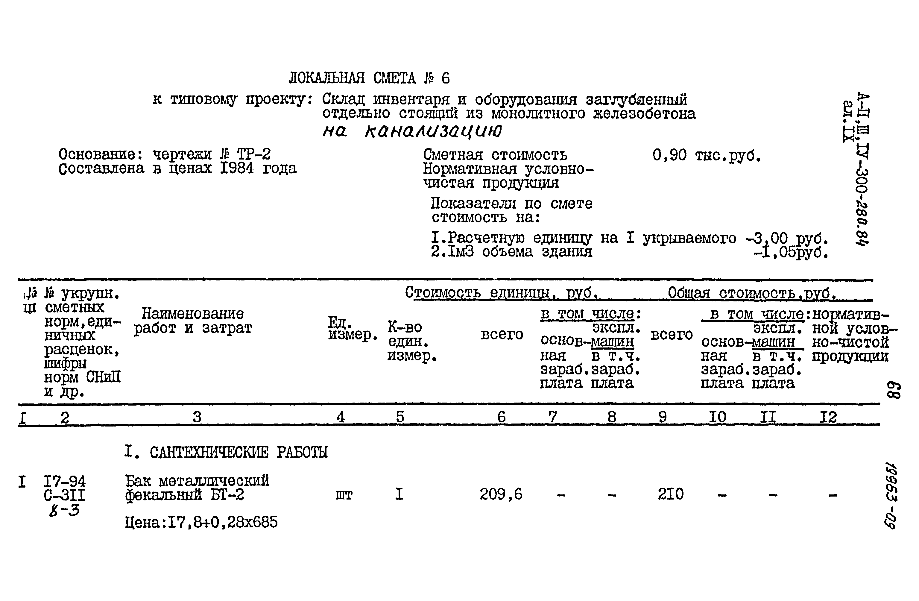 Типовой проект А-II,III,IV-300-280.84