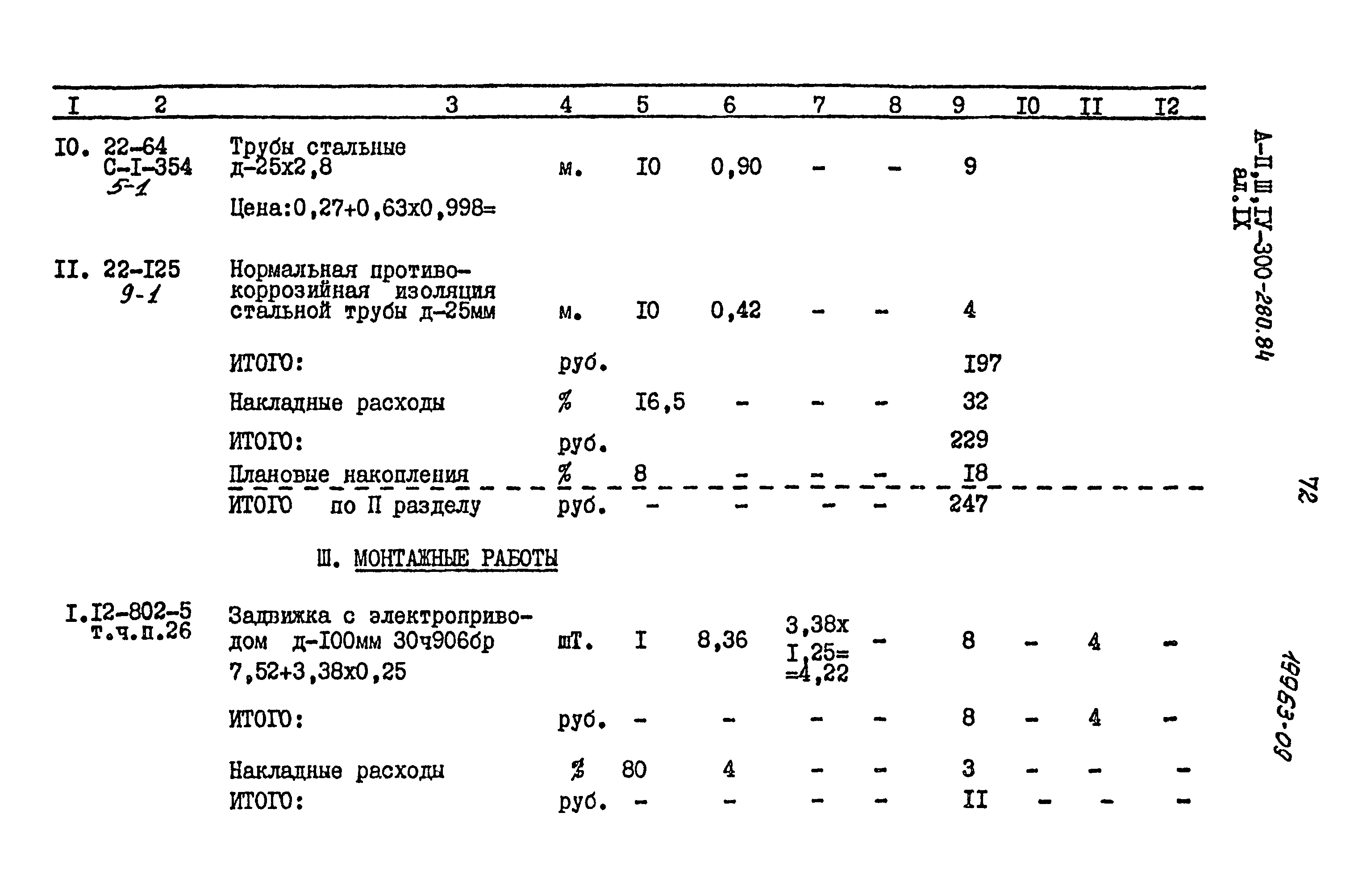 Типовой проект А-II,III,IV-300-280.84