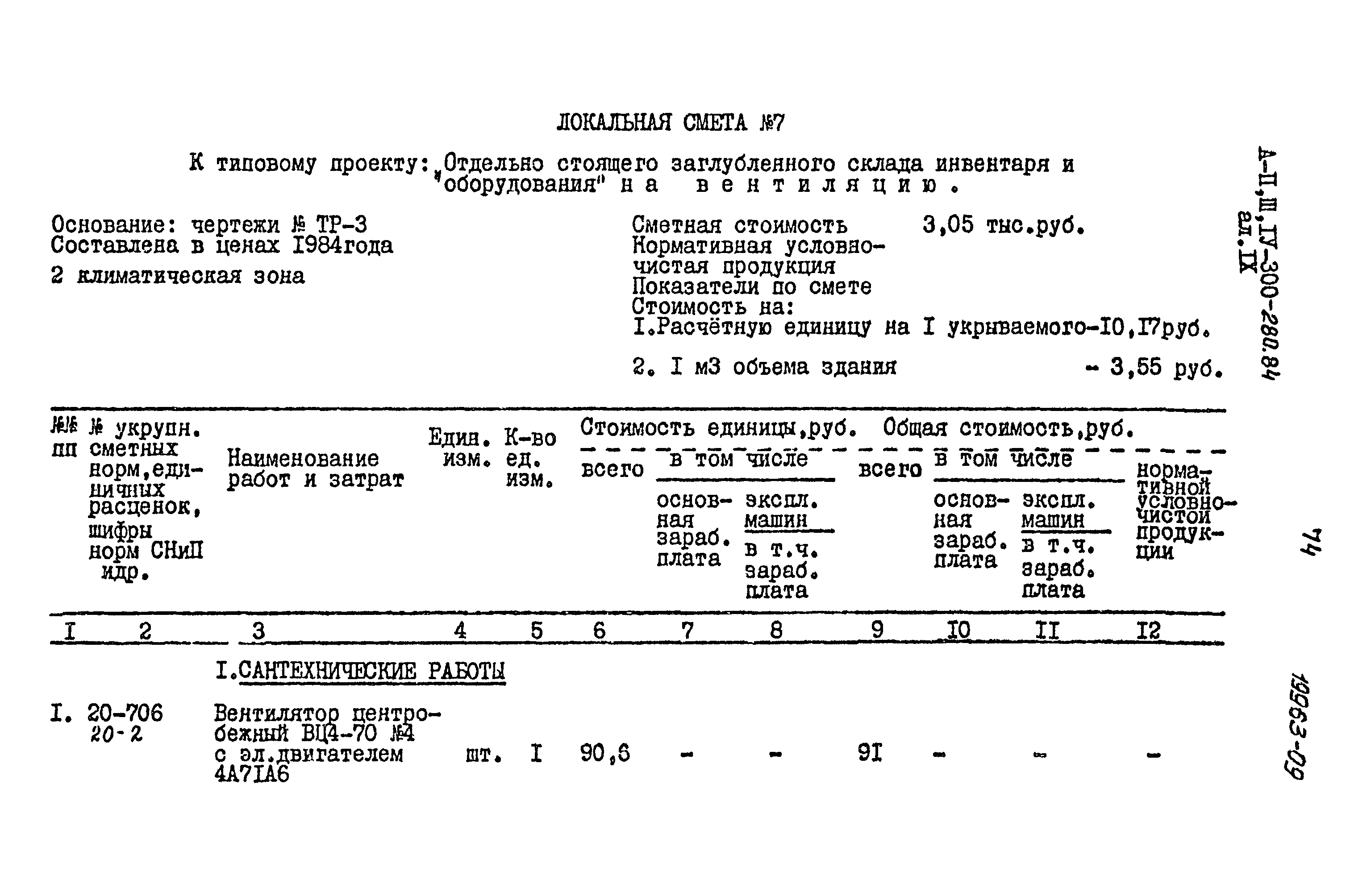 Типовой проект А-II,III,IV-300-280.84