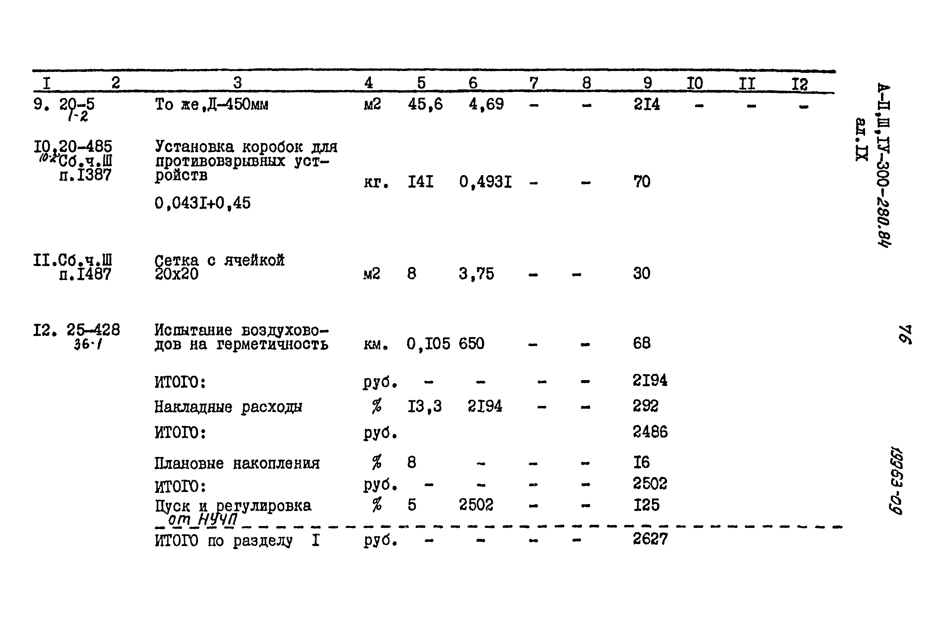 Типовой проект А-II,III,IV-300-280.84