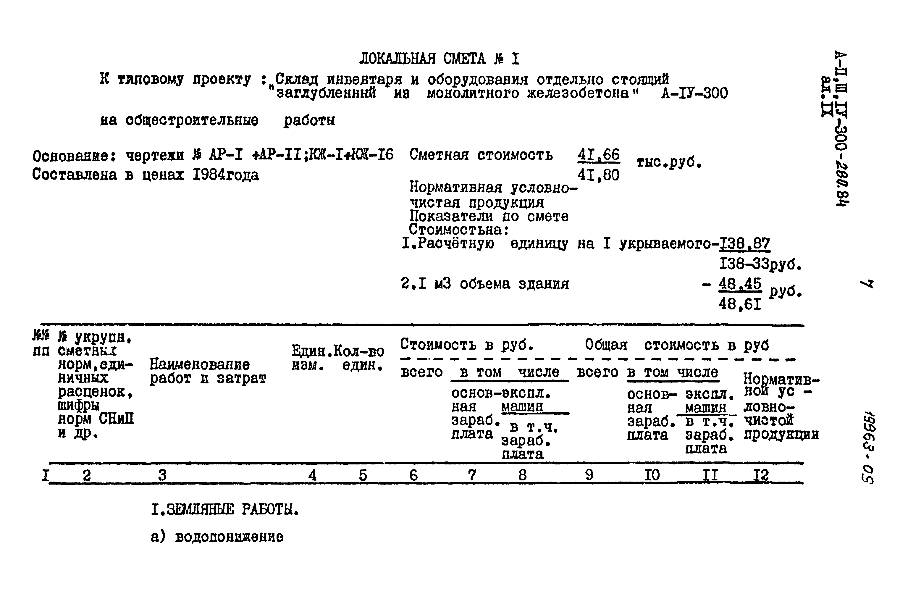 Типовой проект А-II,III,IV-300-280.84