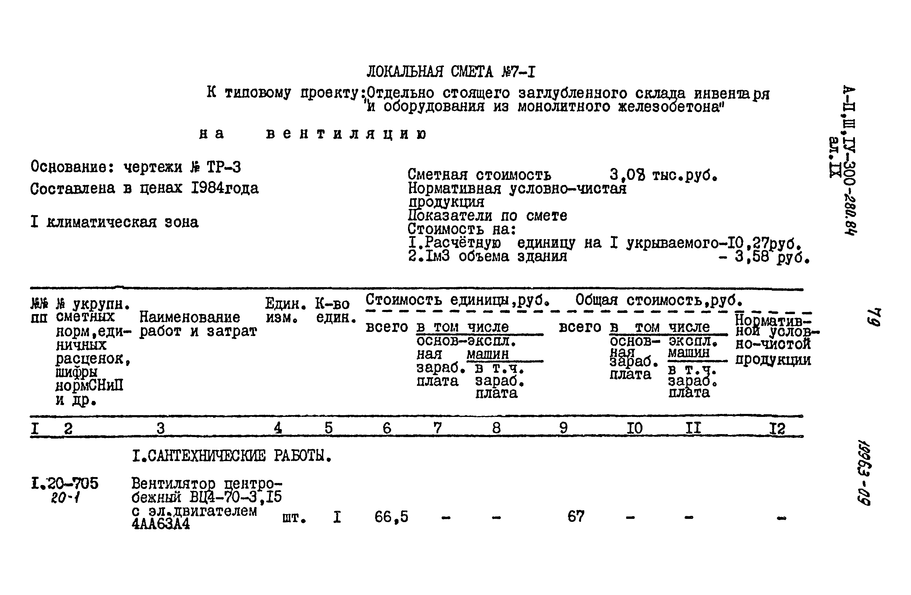 Типовой проект А-II,III,IV-300-280.84