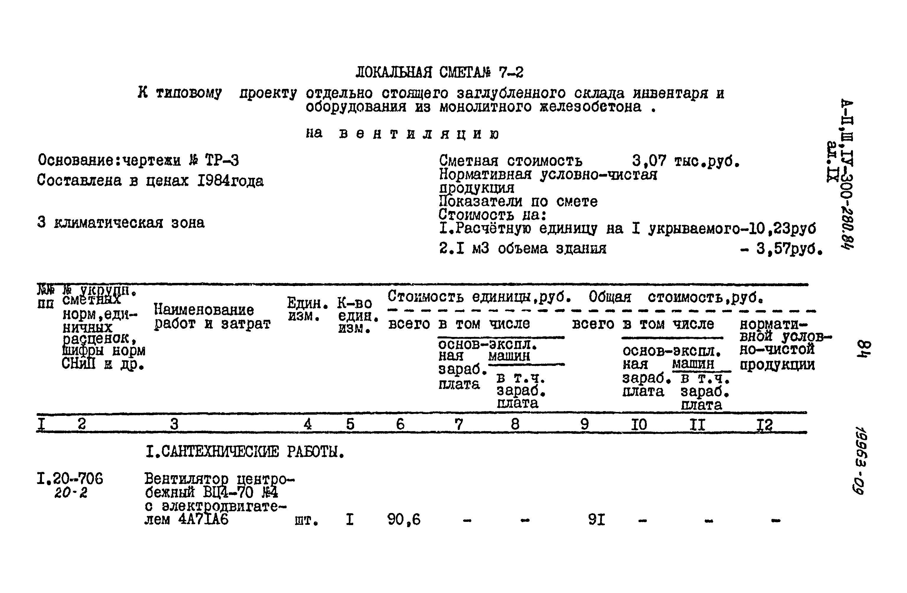 Типовой проект А-II,III,IV-300-280.84