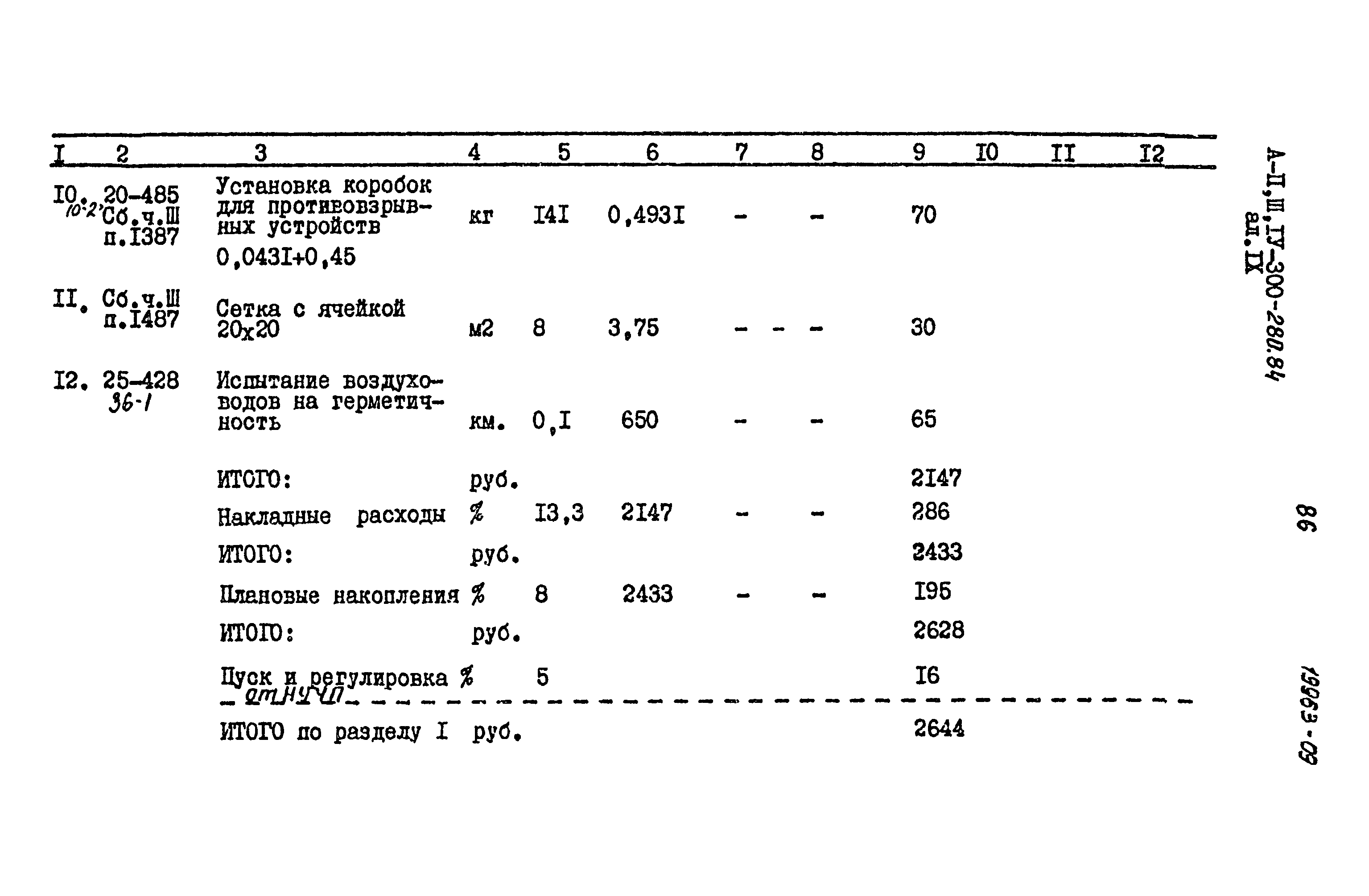 Типовой проект А-II,III,IV-300-280.84