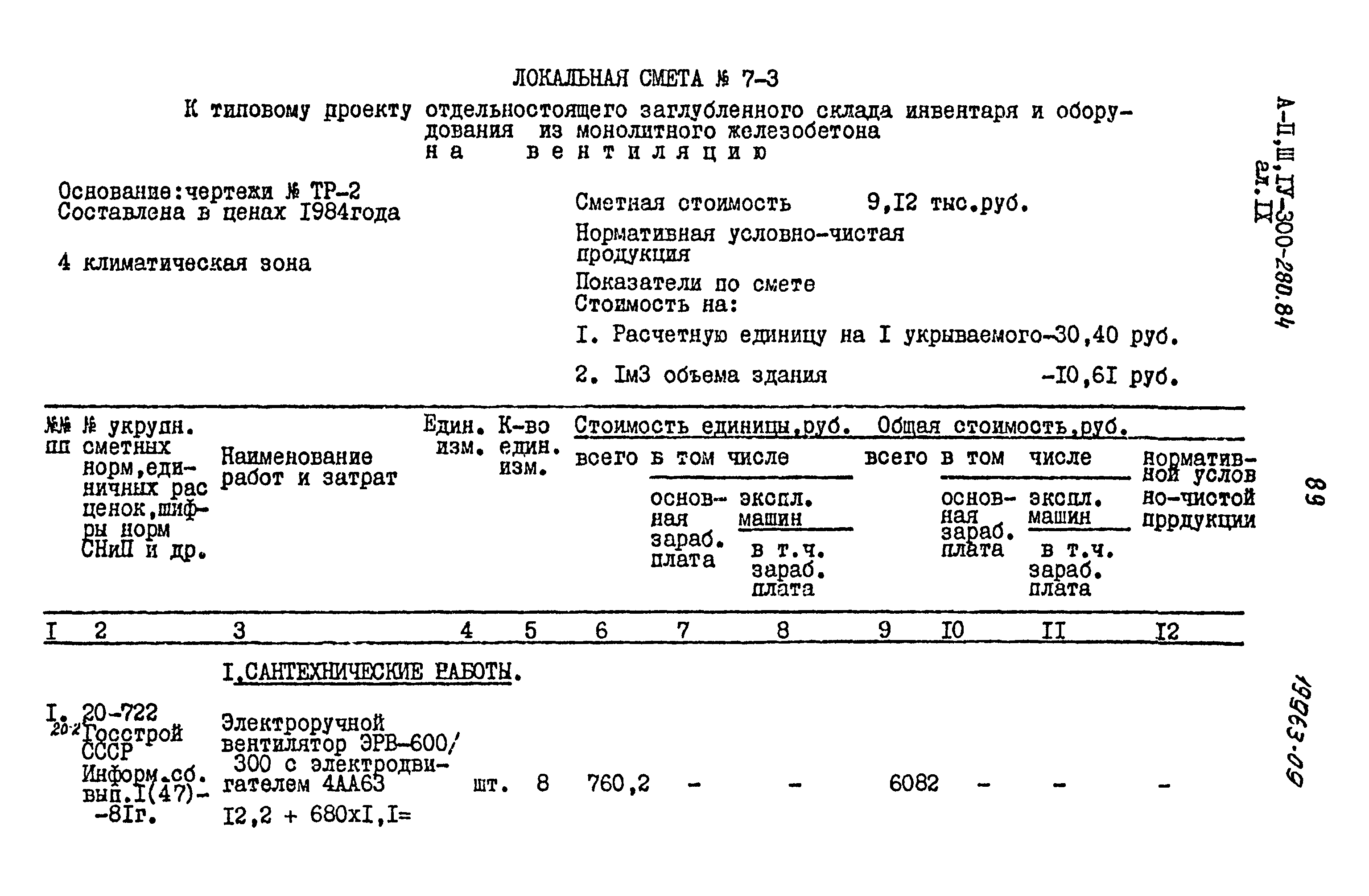 Типовой проект А-II,III,IV-300-280.84