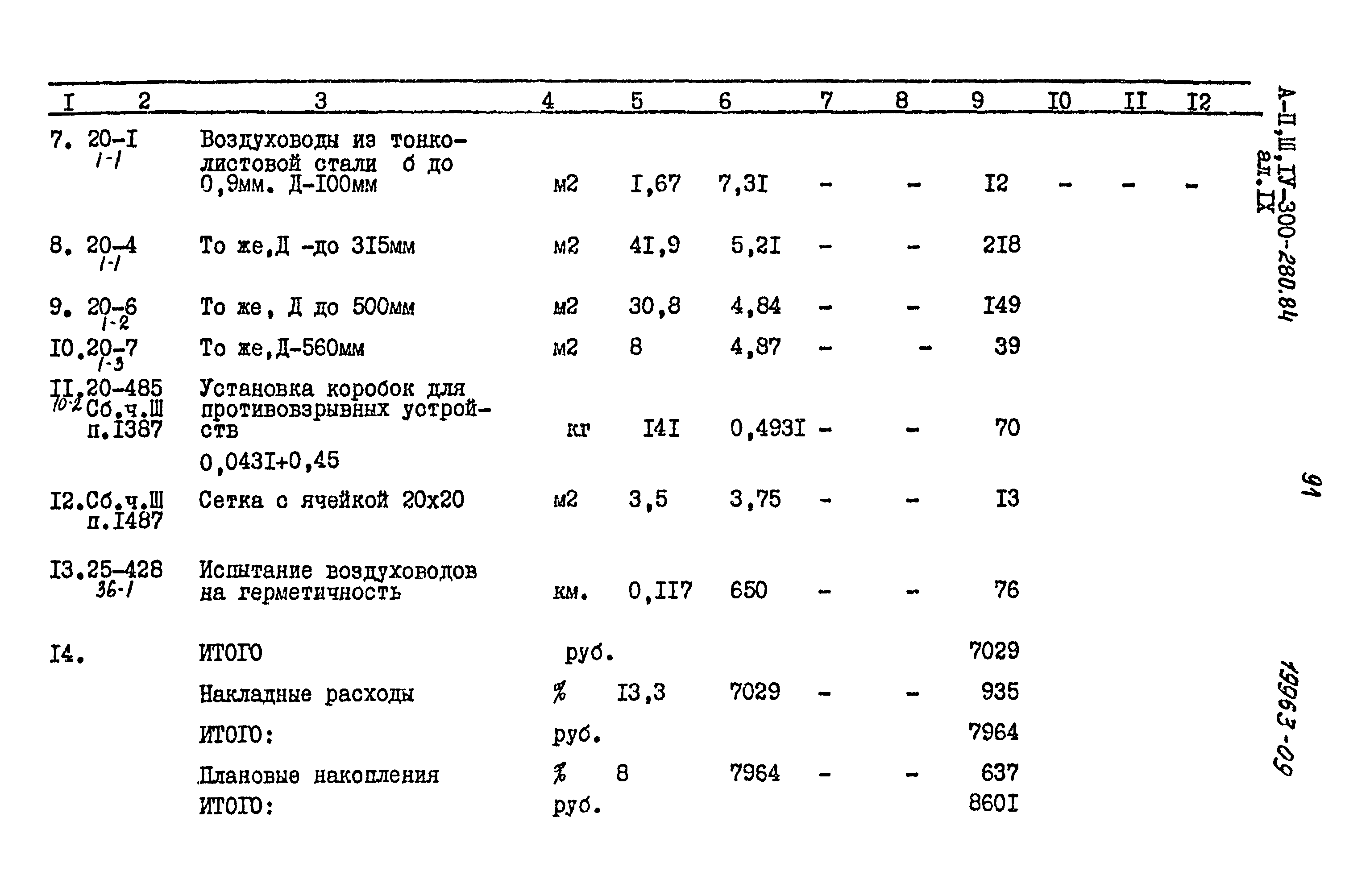 Типовой проект А-II,III,IV-300-280.84