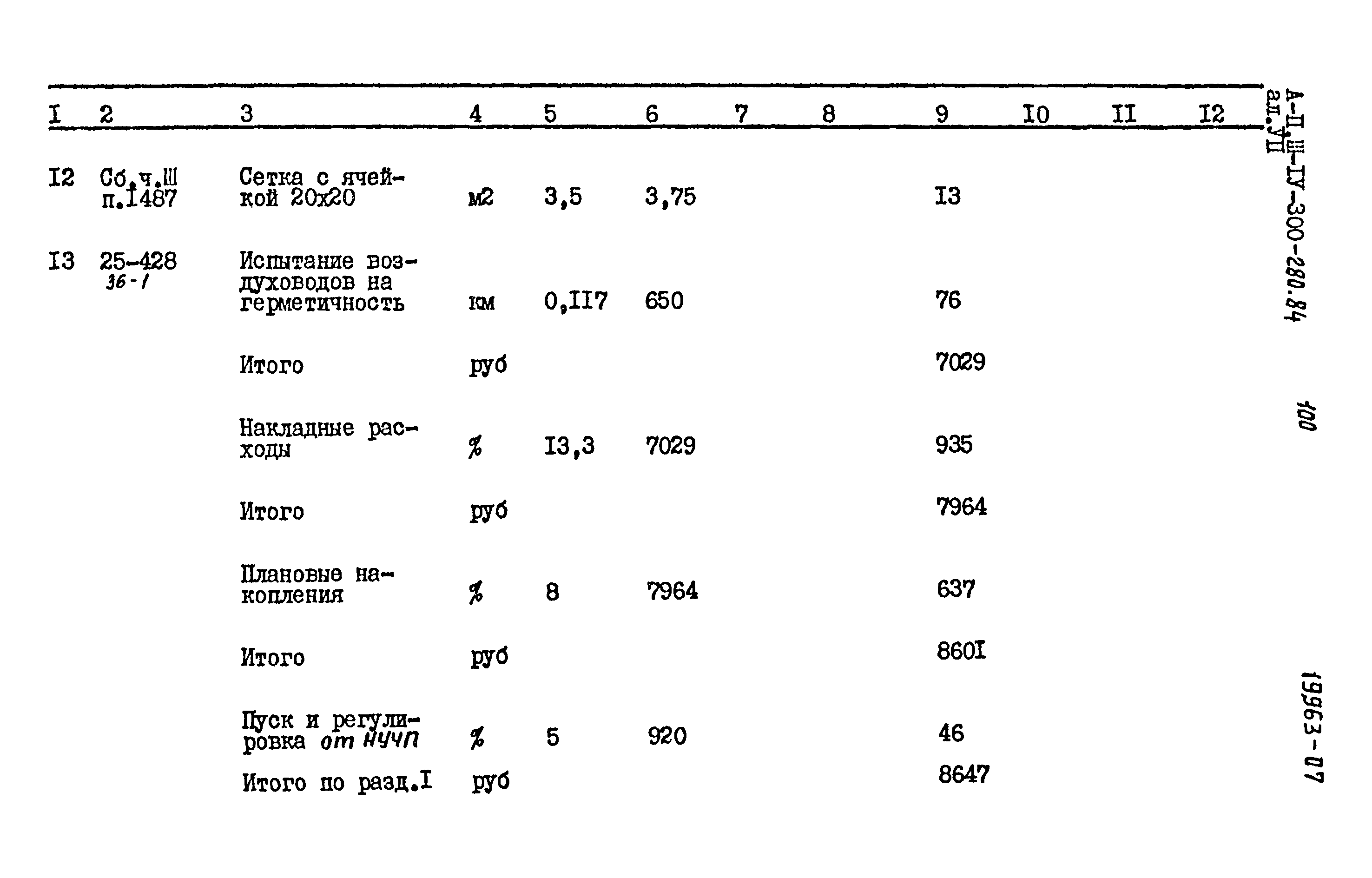 Типовой проект А-II,III,IV-300-280.84