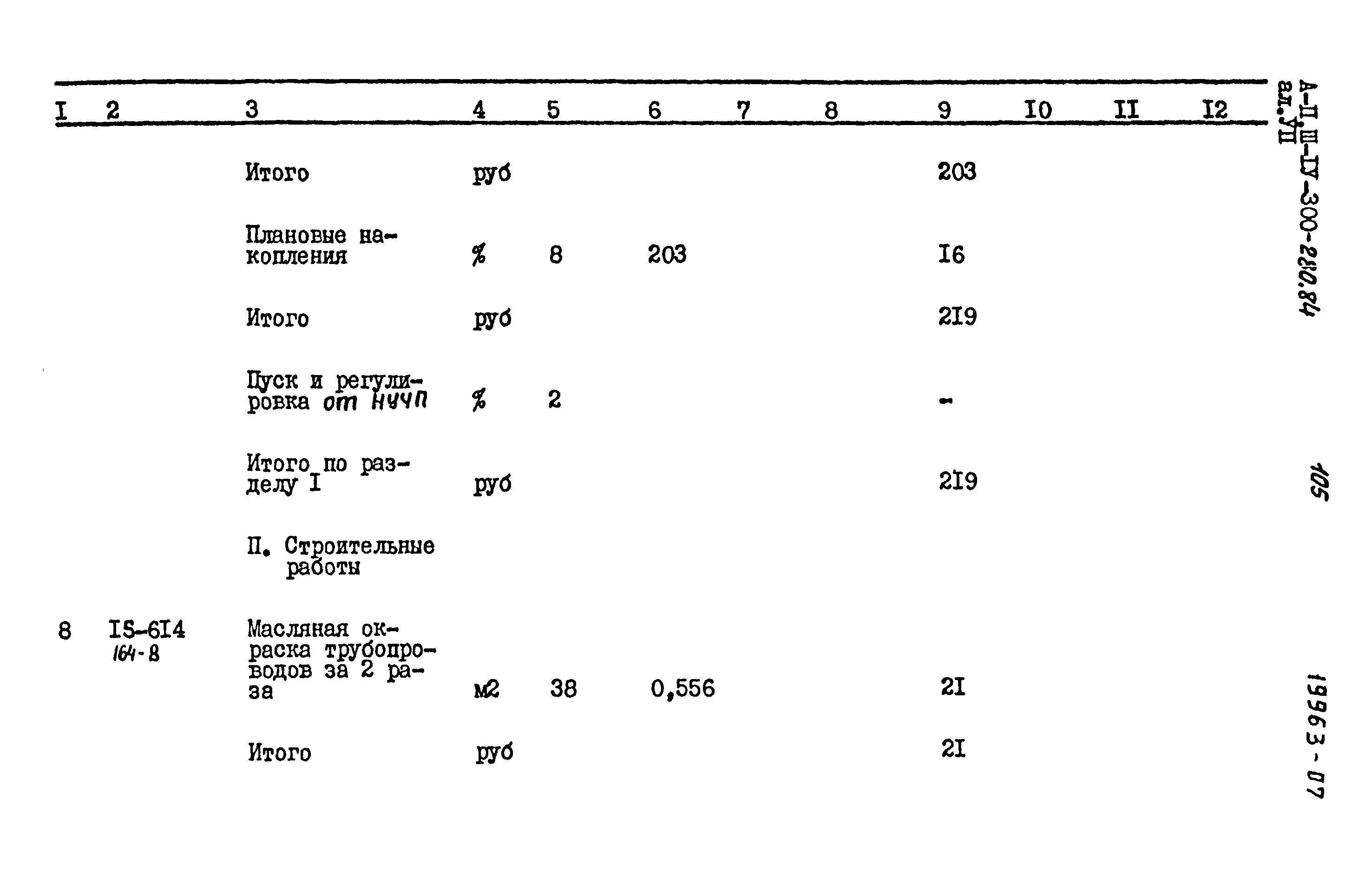 Типовой проект А-II,III,IV-300-280.84