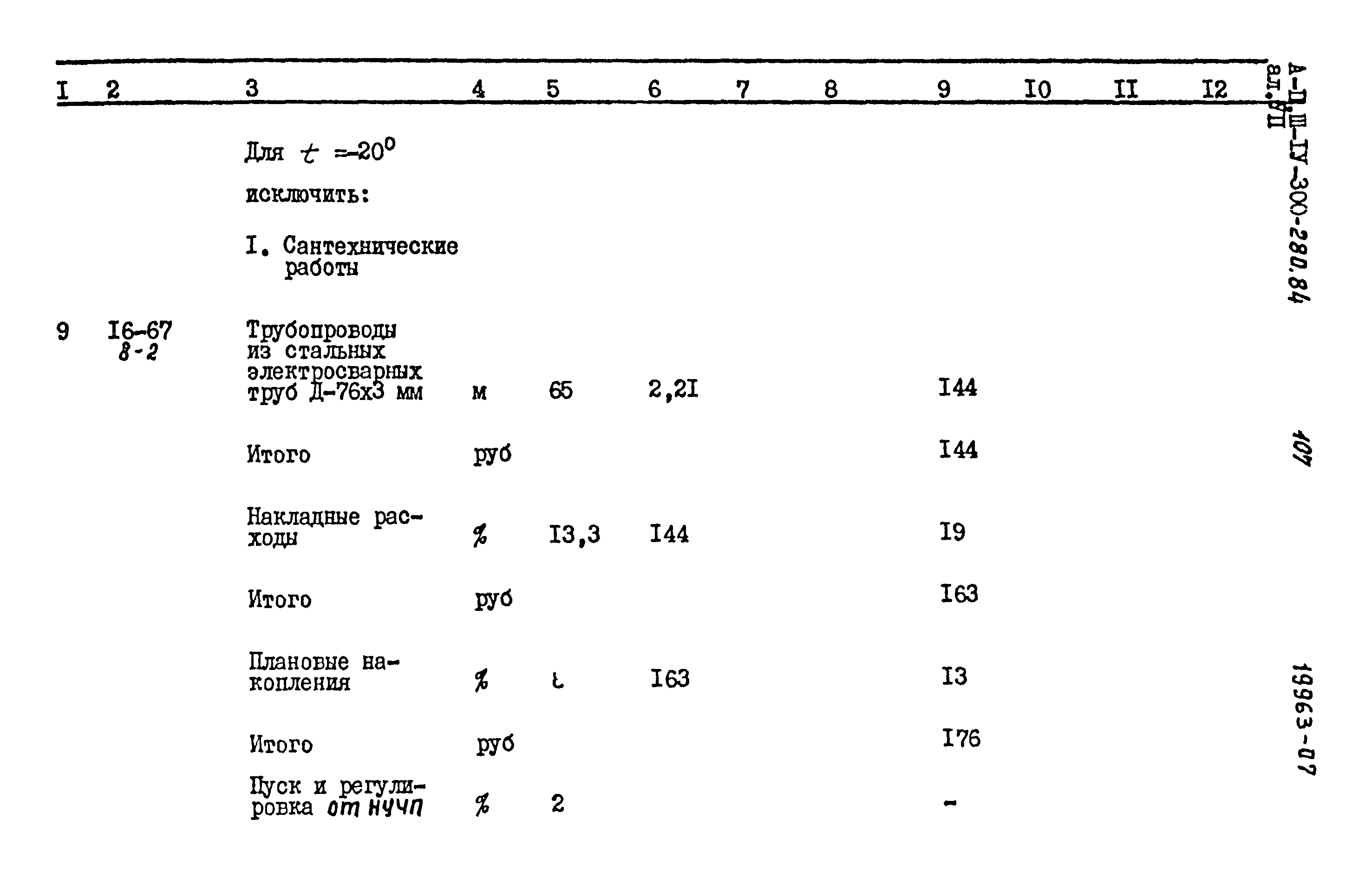 Типовой проект А-II,III,IV-300-280.84